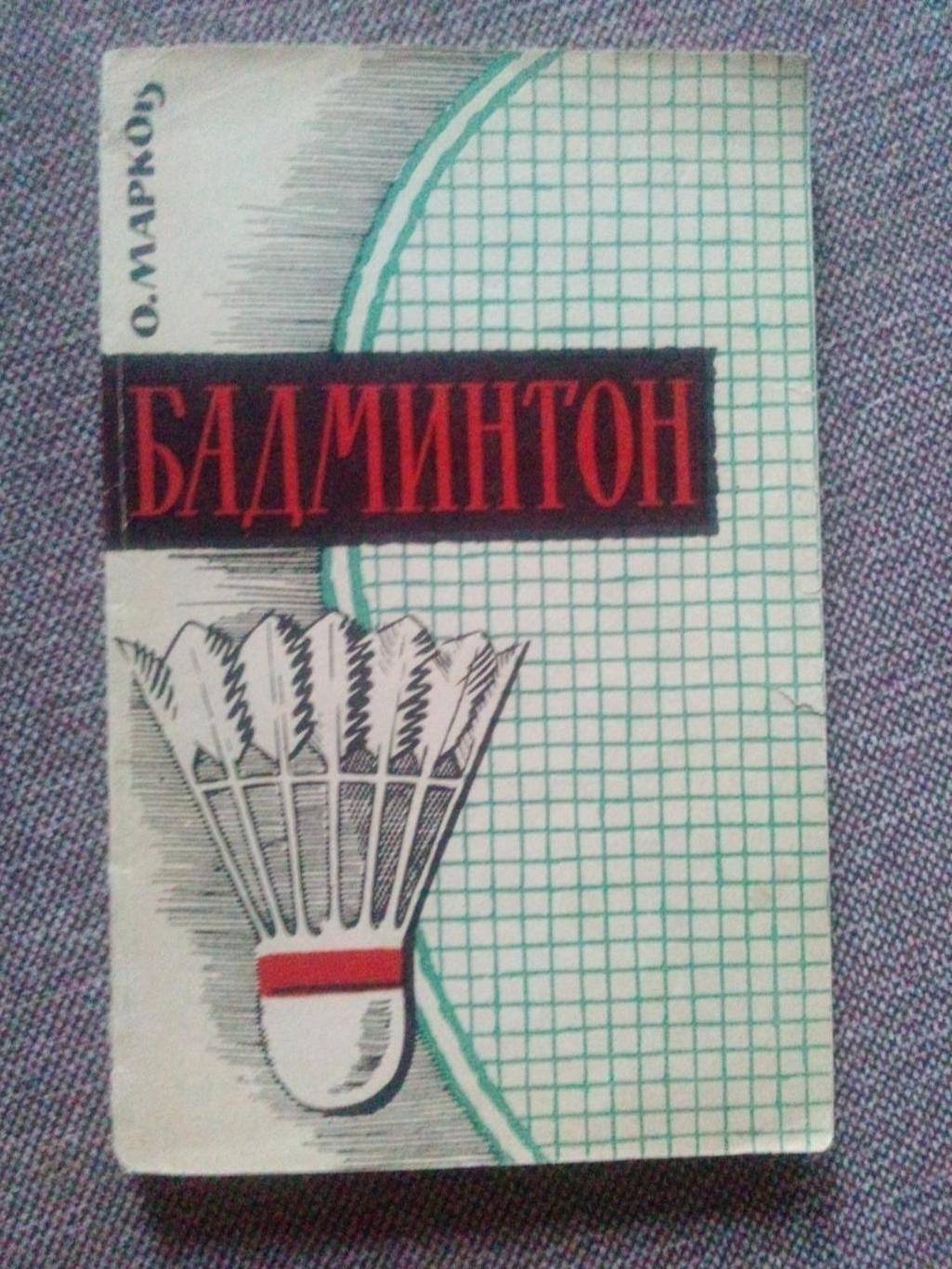 О. Марков -Бадминтон1961 г.ФиС( Спорт ) Редкость RARE