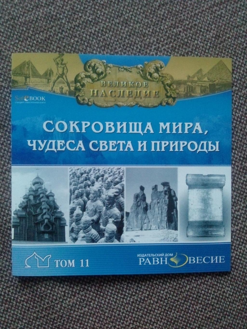 DVD CD диск Сокровища мира чудеса света и природы Том № 11 софт