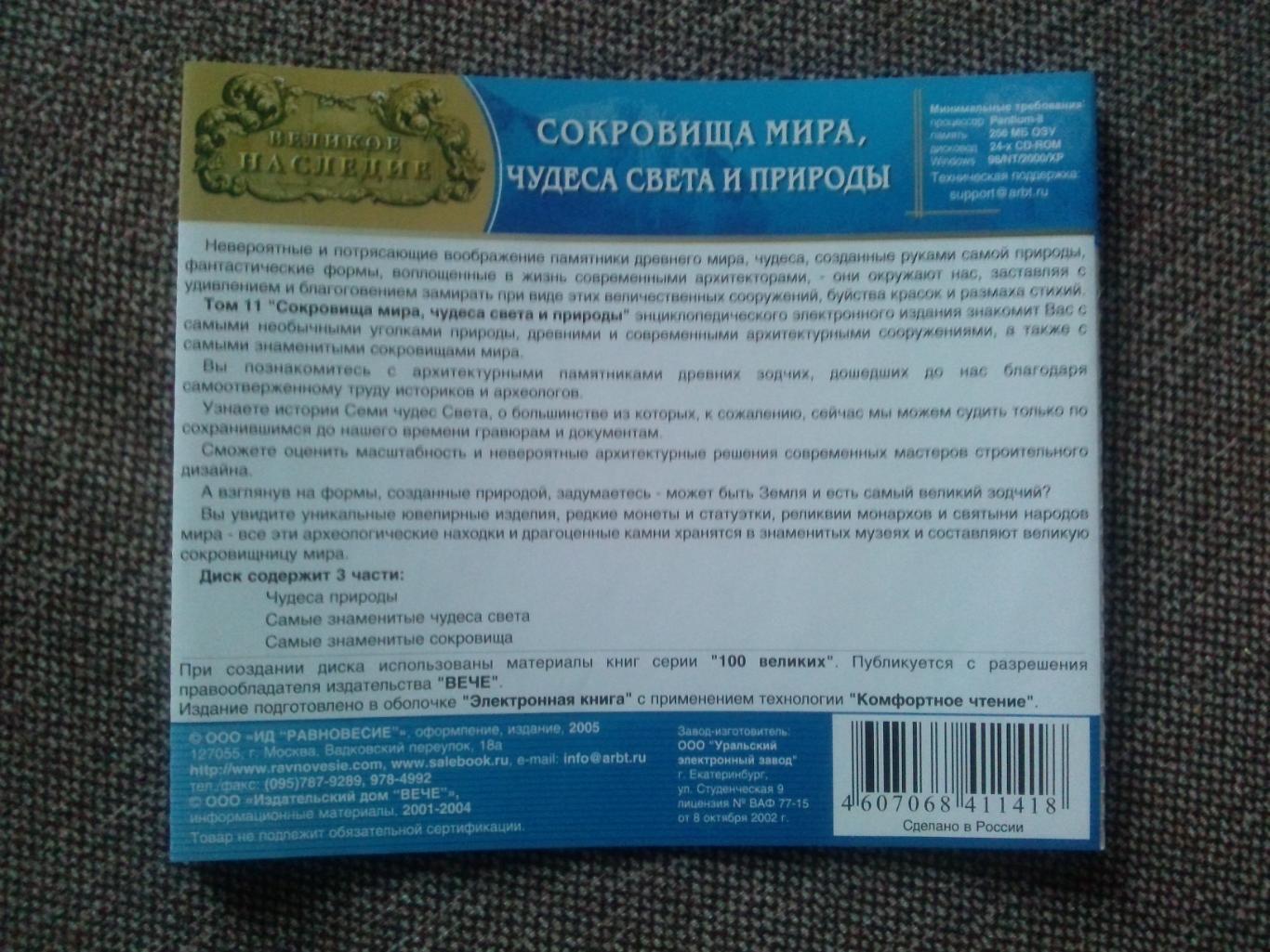 DVD CD диск Сокровища мира чудеса света и природы Том № 11 софт