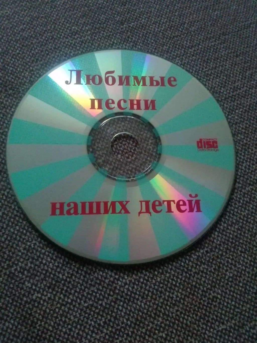 MP - 3 CD диск : Любимые песни наших детей (Песни из мультфильмов СССР) 1