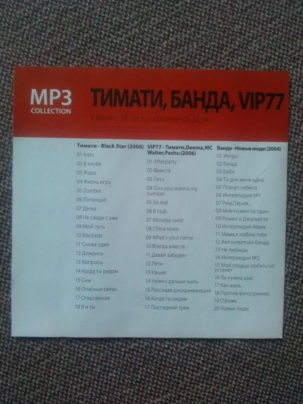 MP 3 CD диск группы Тимати Банда VIP 77 3 альбома 2004 2006 гг