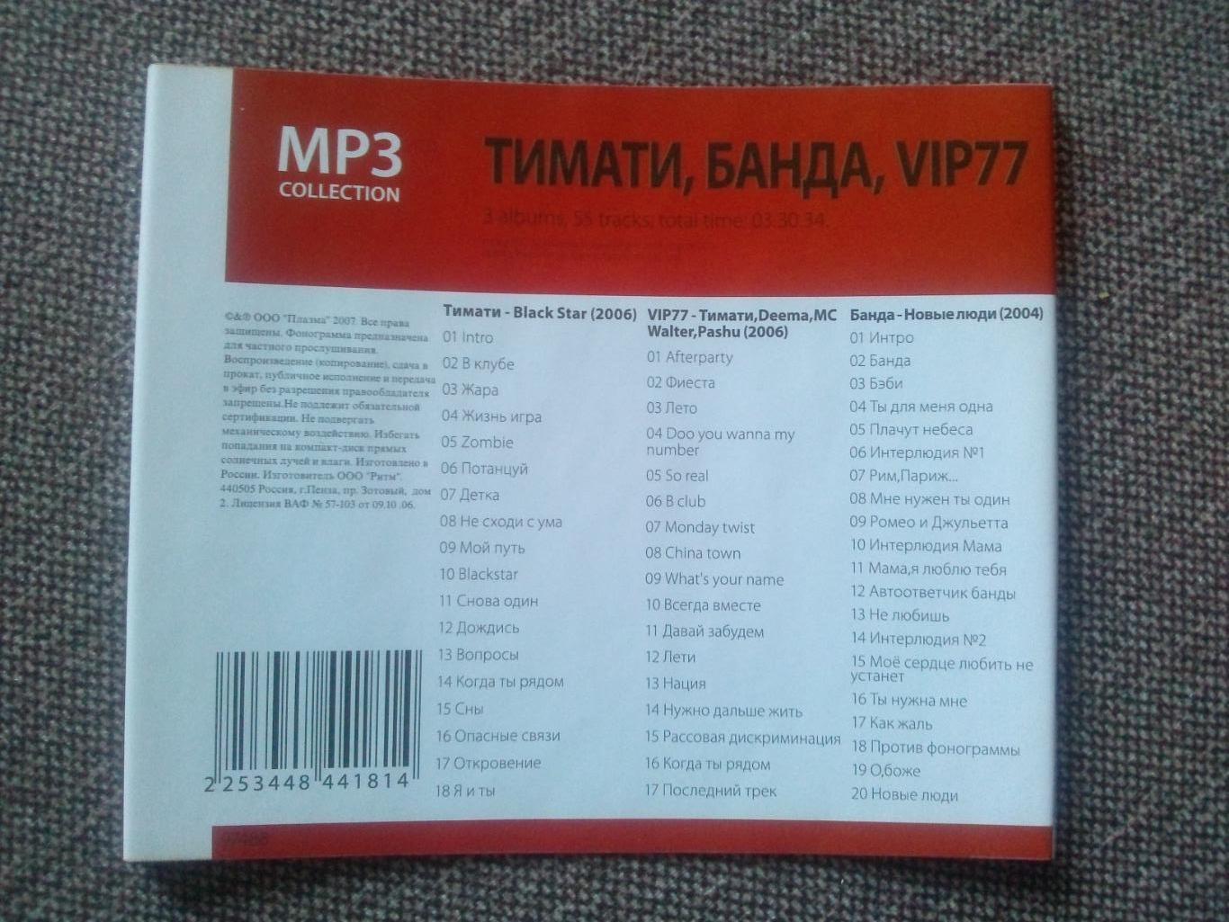 MP 3 CD диск группы Тимати Банда VIP 77 3 альбома 2004 2006 гг