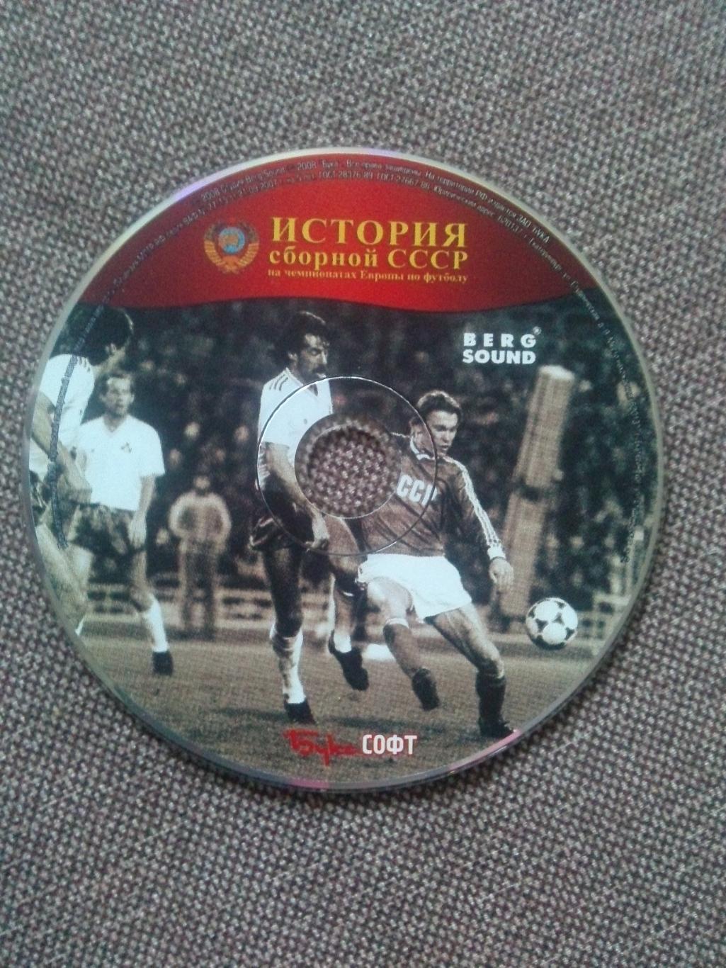 PC CD - ROM диск : История сборной СССР на чемпионатах Европы по футболу (2008 г 1