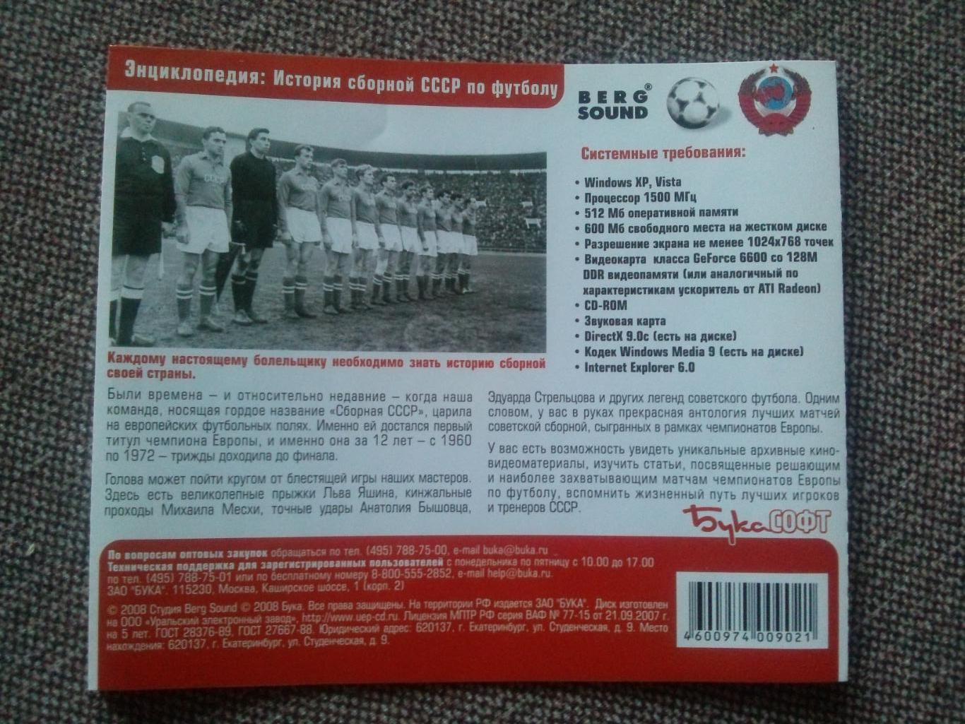 PC CD - ROM диск : История сборной СССР на чемпионатах Европы по футболу (2008 г 3
