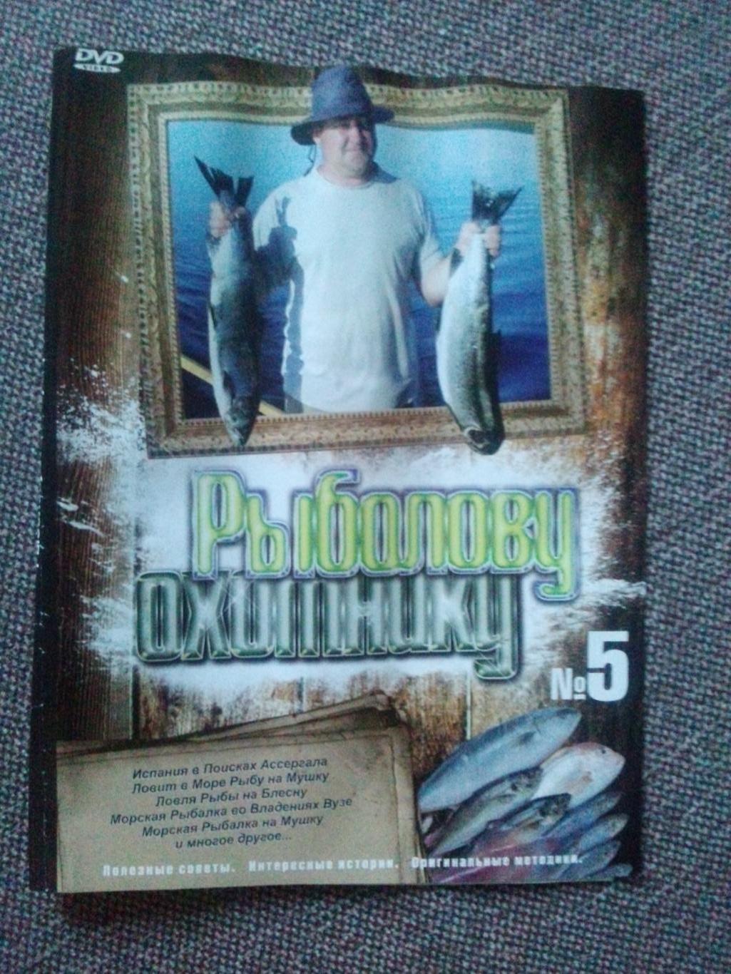 DVD диск : Рыболову и охотнику выпуск № 5 (13 программ) Охота и рыбалка
