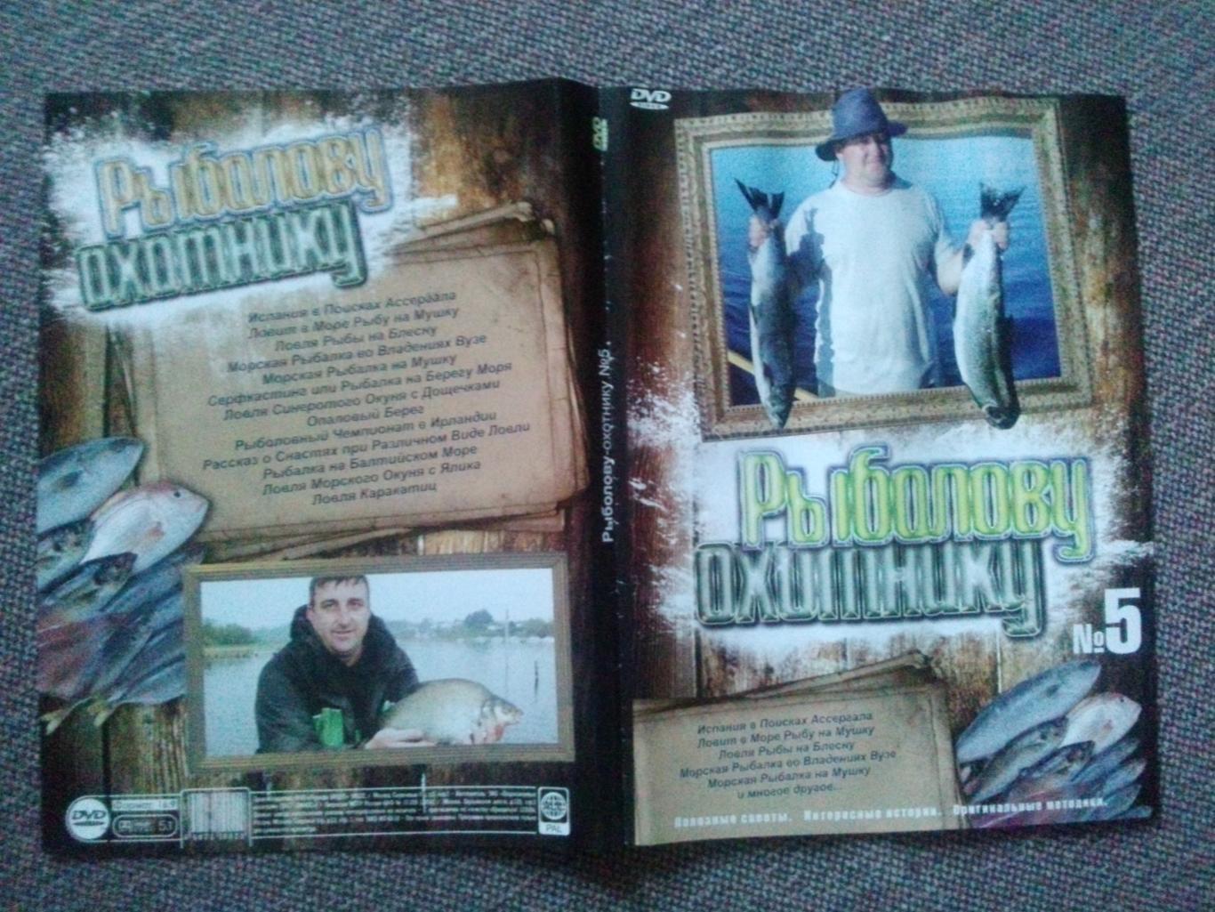 DVD диск : Рыболову и охотнику выпуск № 5 (13 программ) Охота и рыбалка 2