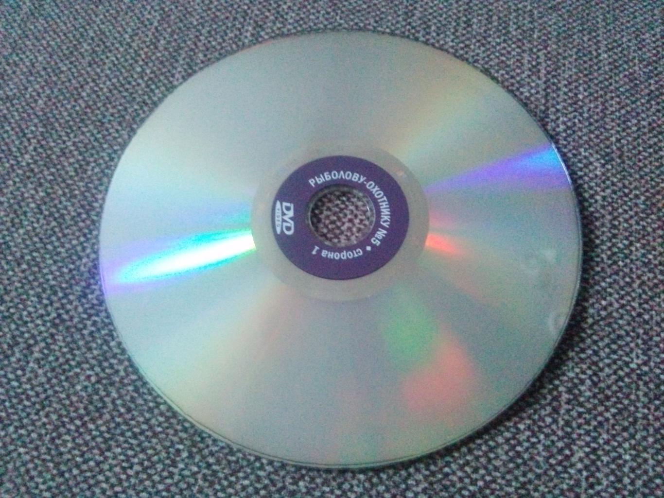 DVD диск : Рыболову и охотнику выпуск № 5 (13 программ) Охота и рыбалка 4