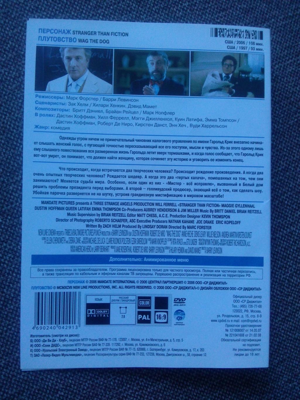 DVD диск : Дастин Хоффман в фильмах Персонаж и Плутовство (лицензия) Боевик 1