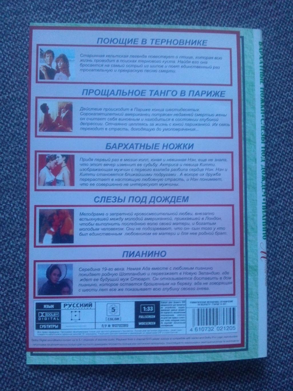 DVD диск : Романтические мелодрамы ( 5 фильмов на диске ) Мелодрамы 1