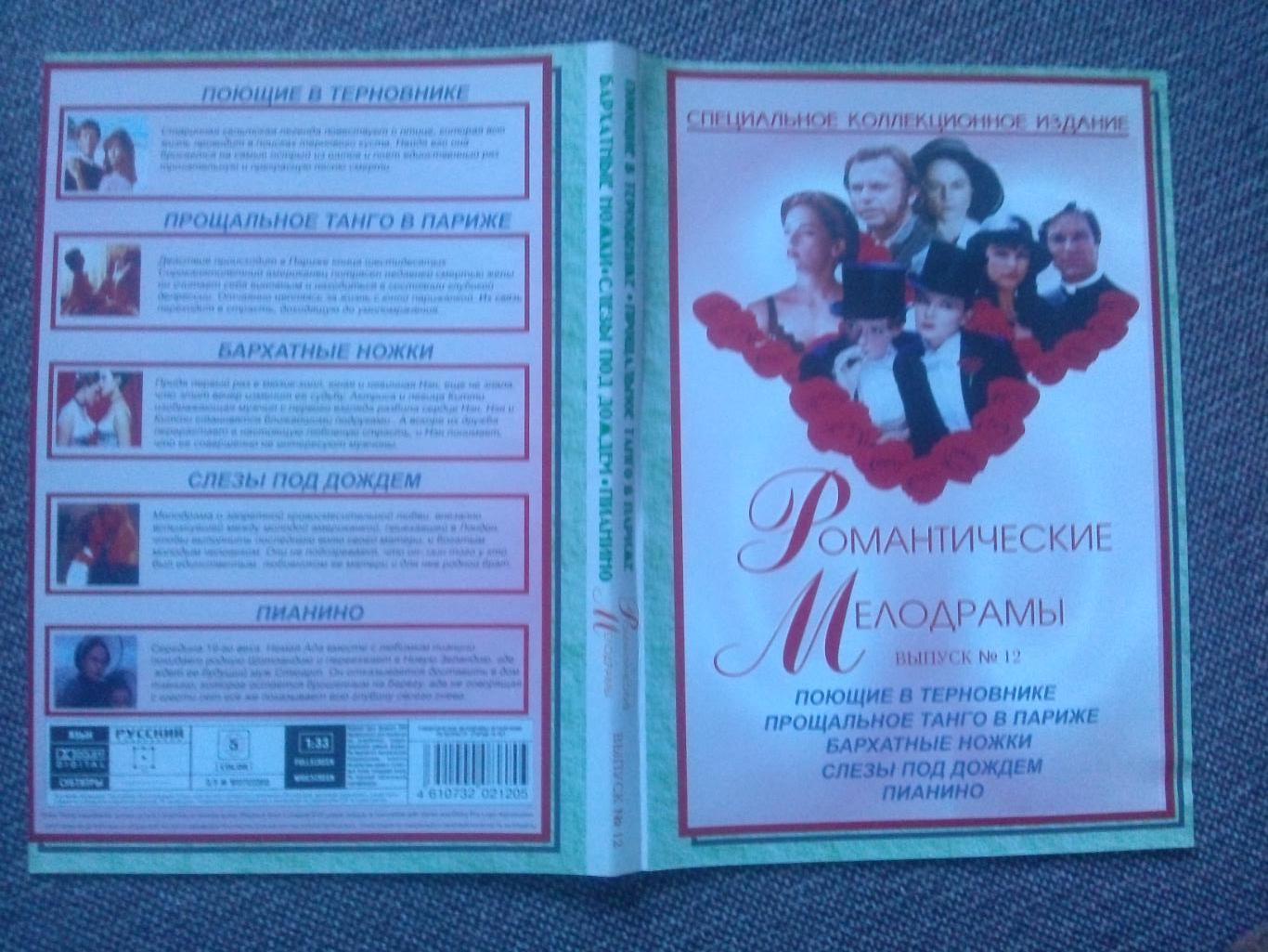DVD диск : Романтические мелодрамы ( 5 фильмов на диске ) Мелодрамы 2