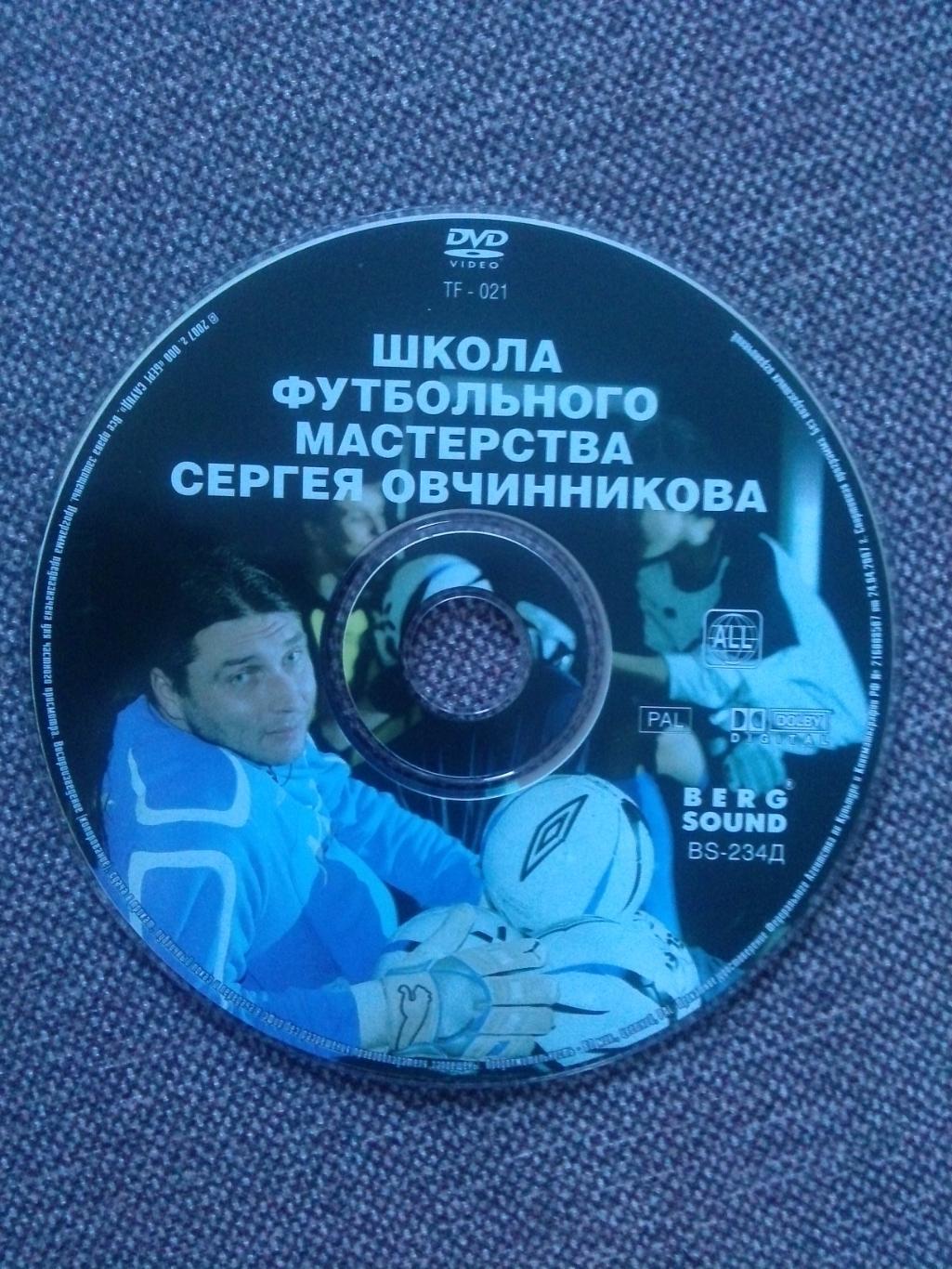 DVD диск : Программа Школа футбольного мастерства Сергея Овчинникова Футбол
