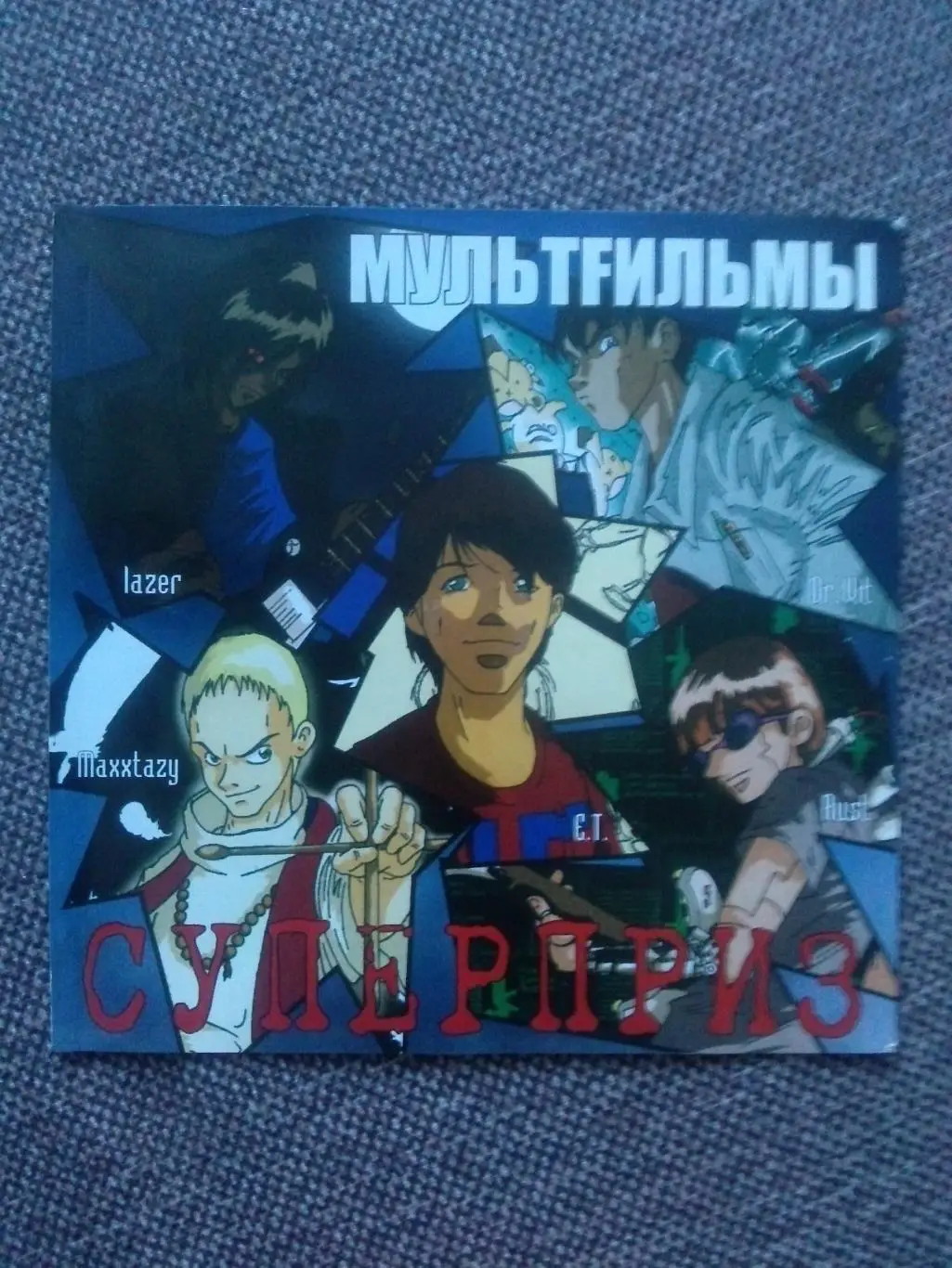 CD диск : группа Мультфильмы - Суперприз 2002 г. ( Русская поп - музыка )