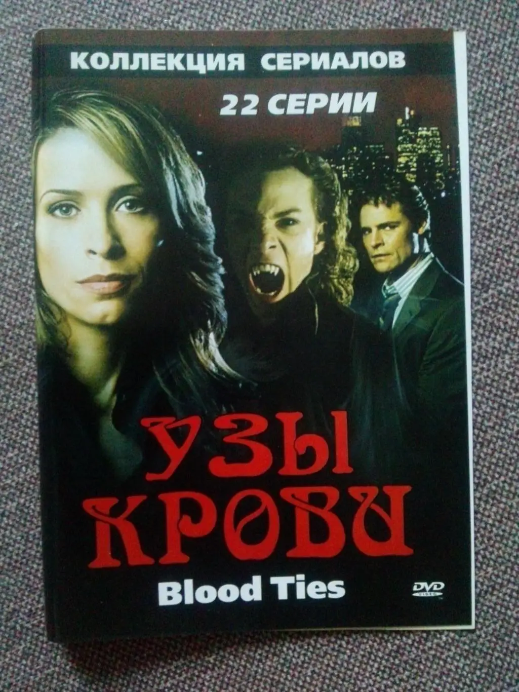 DVD диск : фильм Узы крови (Сериал) 22 серии (Вампиры)