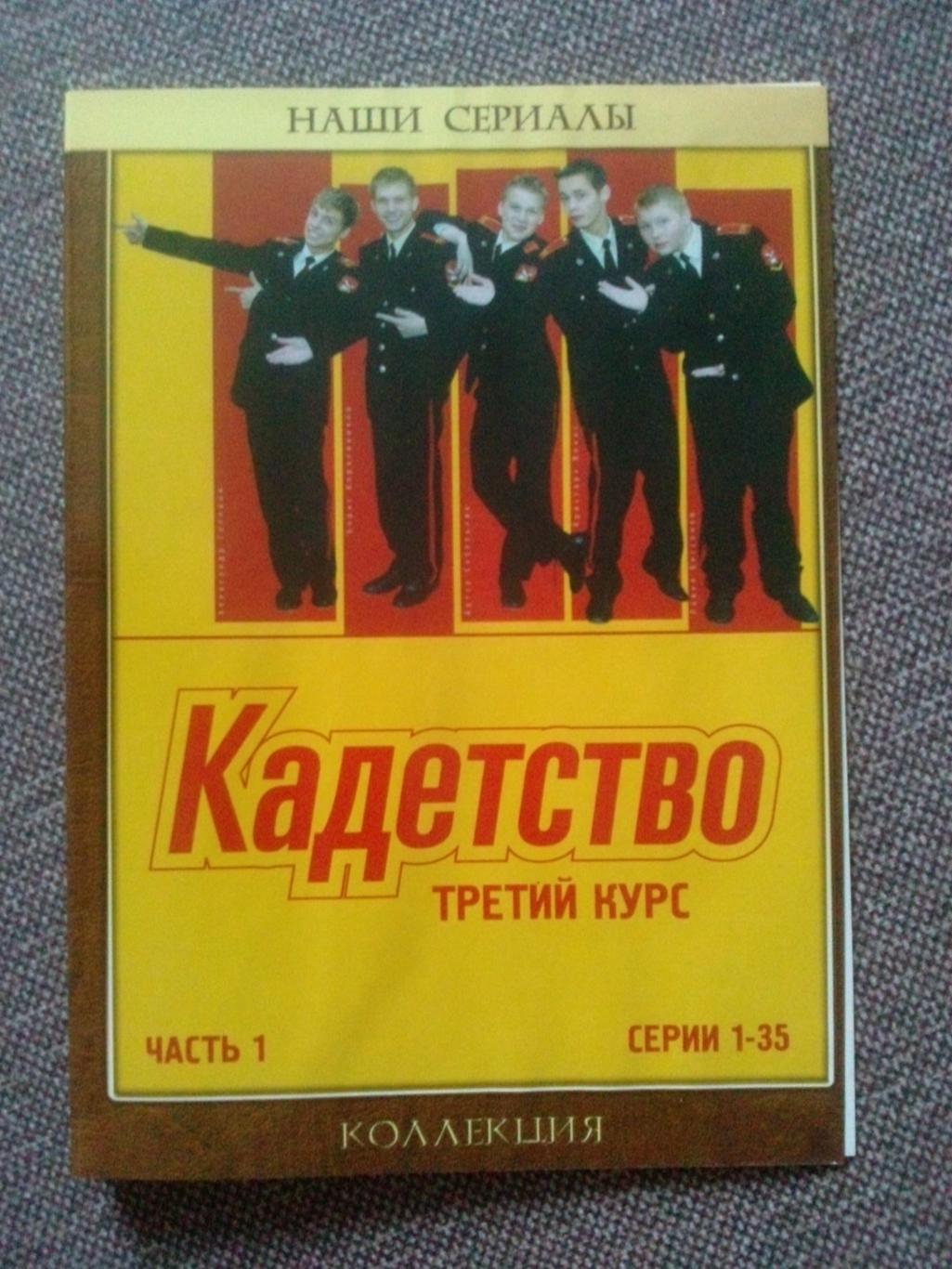 DVD диск фильм Кадетство Сезон № 1 Третий курс 1 35 серии Сериал