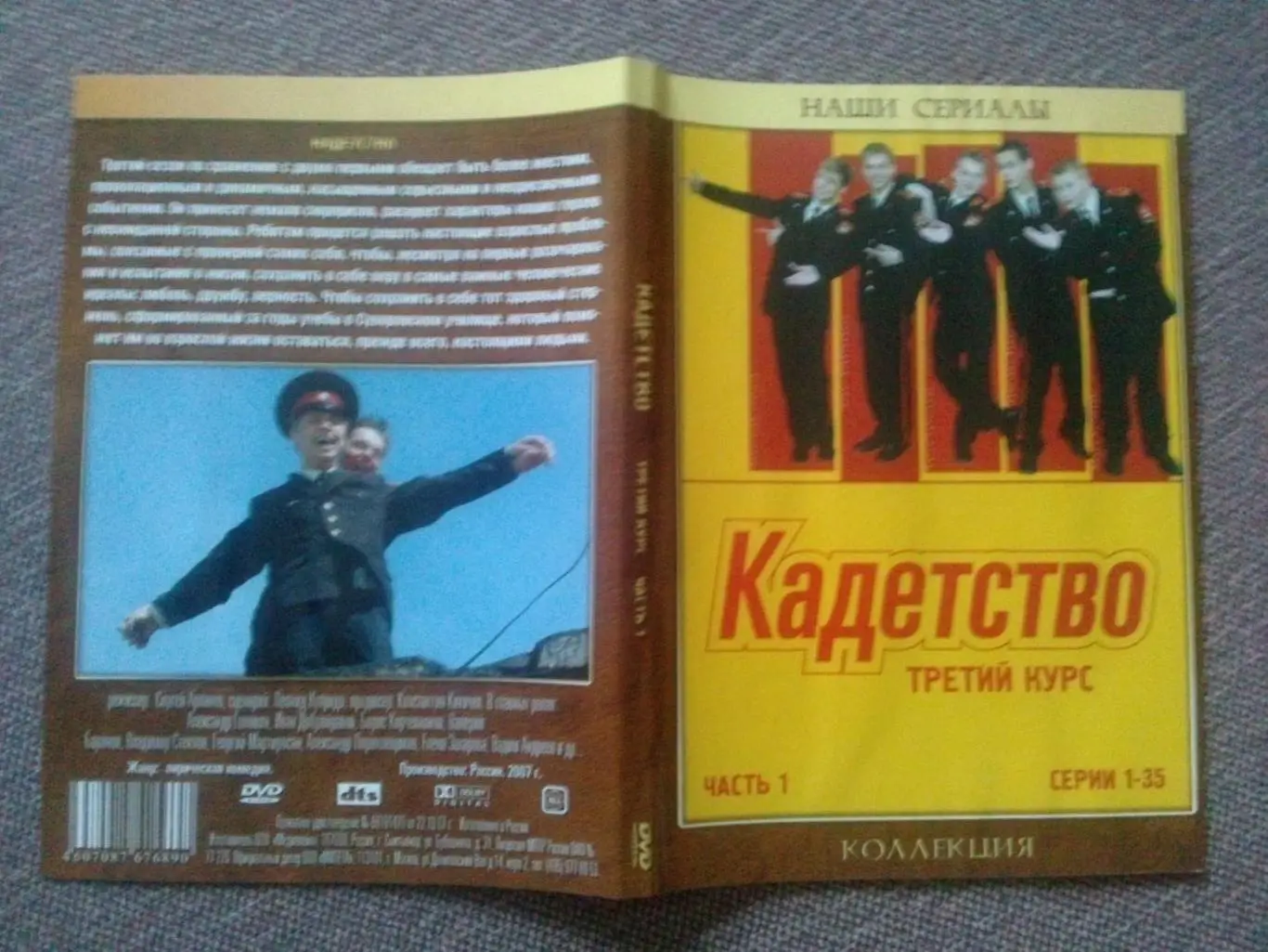 DVD диск : фильм Кадетство Сезон № 1 Третий курс (1 - 35 серии) Сериал 2