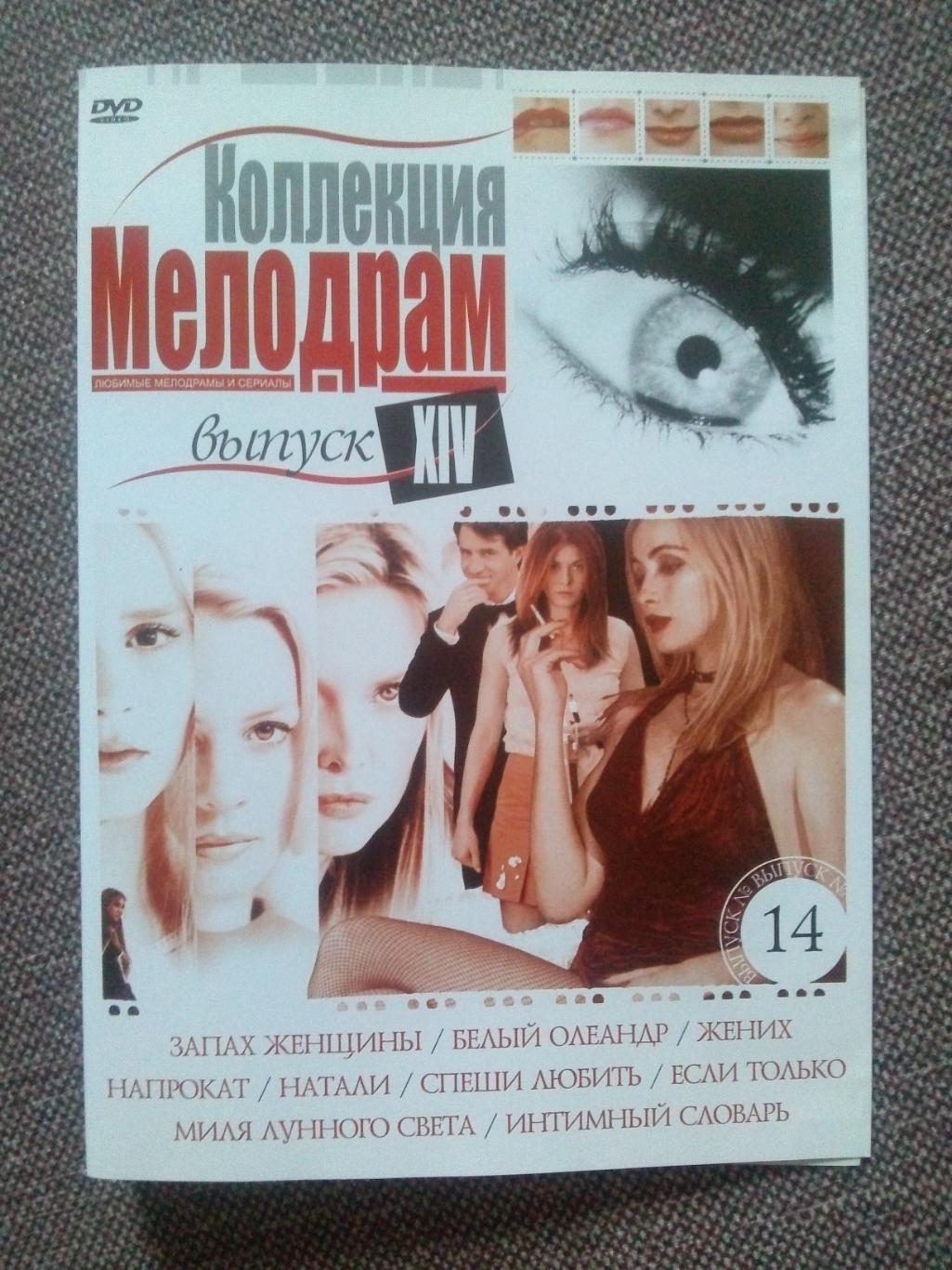 DVD диск : Коллекция мелодрам (8 фильмов) лицензия ( Мелодрама )