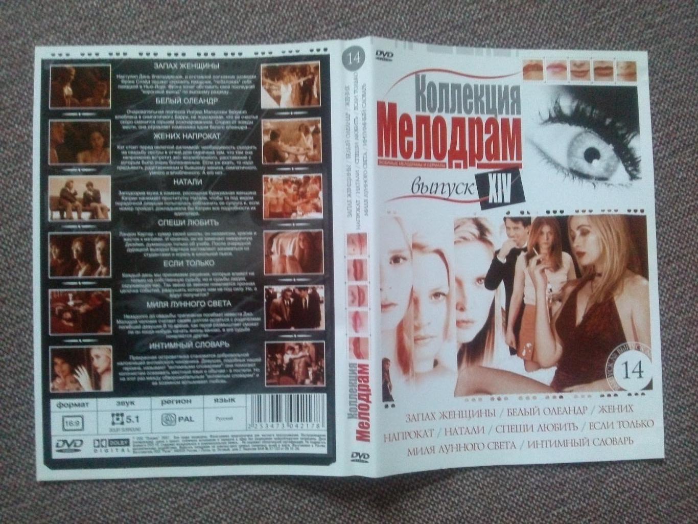 DVD диск : Коллекция мелодрам (8 фильмов) лицензия ( Мелодрама ) 2