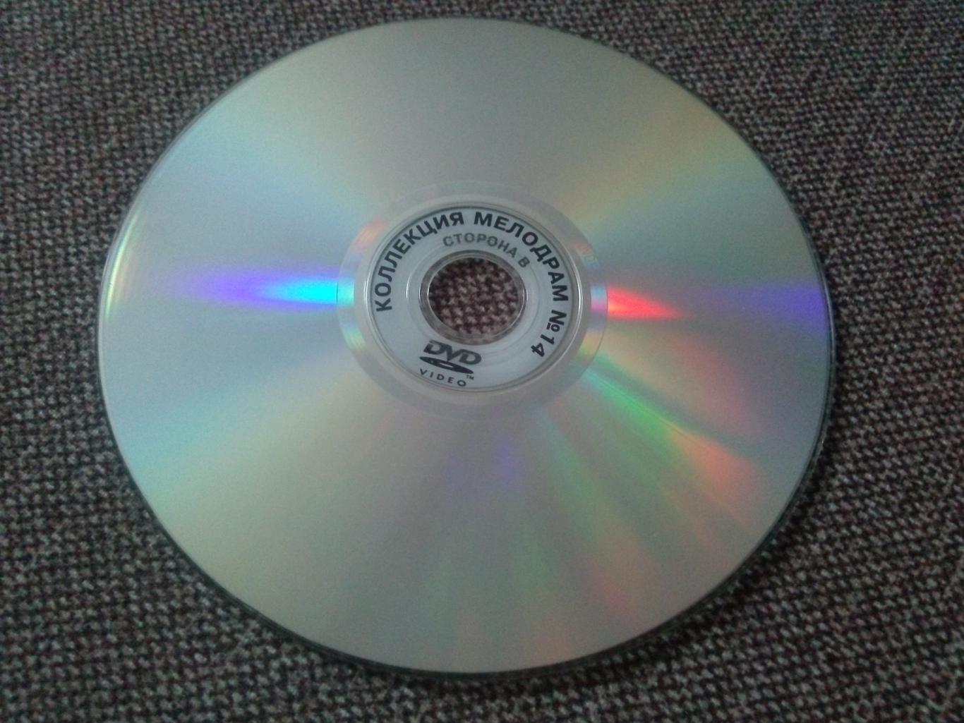 DVD диск : Коллекция мелодрам (8 фильмов) лицензия ( Мелодрама ) 3