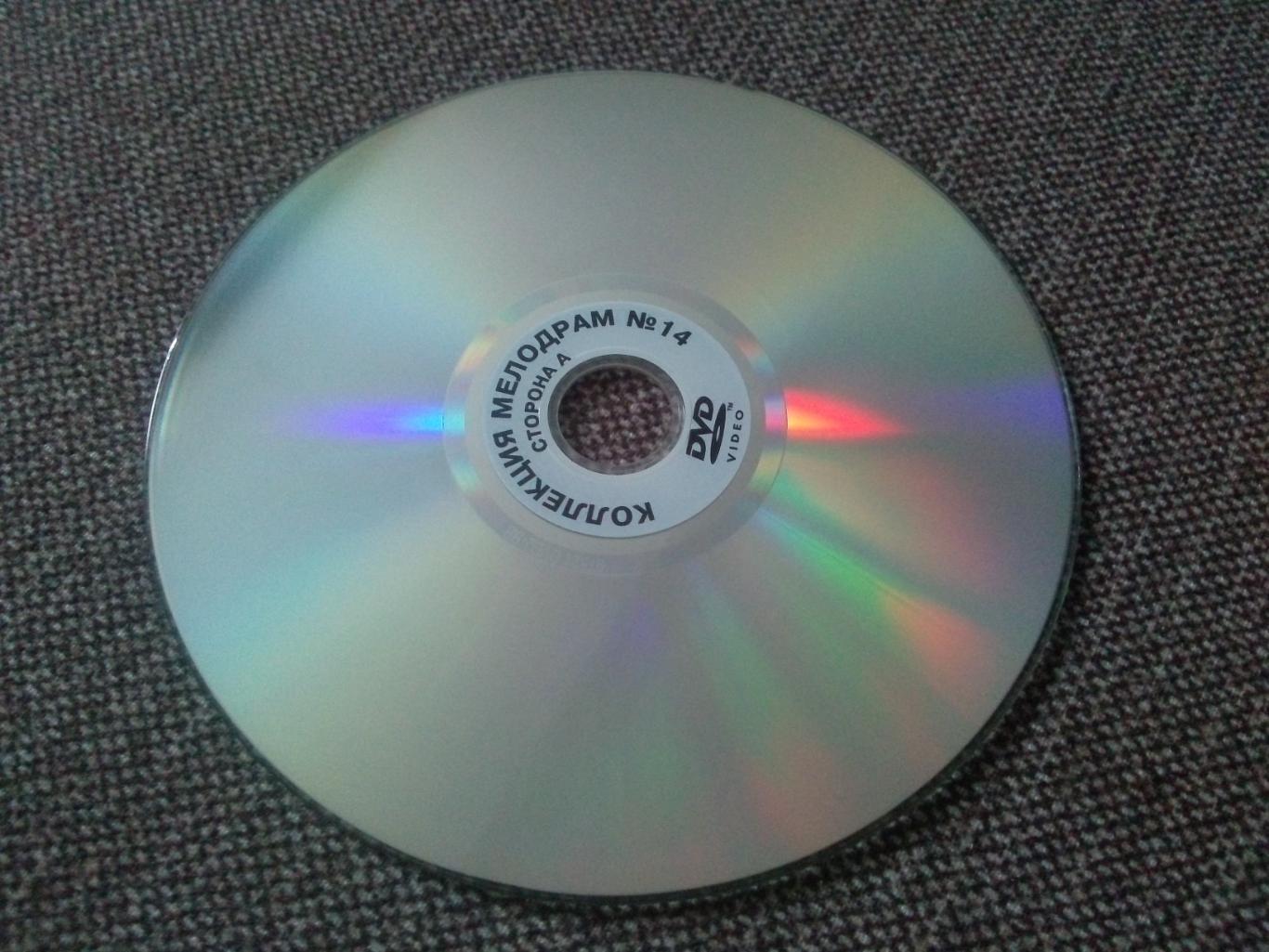 DVD диск : Коллекция мелодрам (8 фильмов) лицензия ( Мелодрама ) 4
