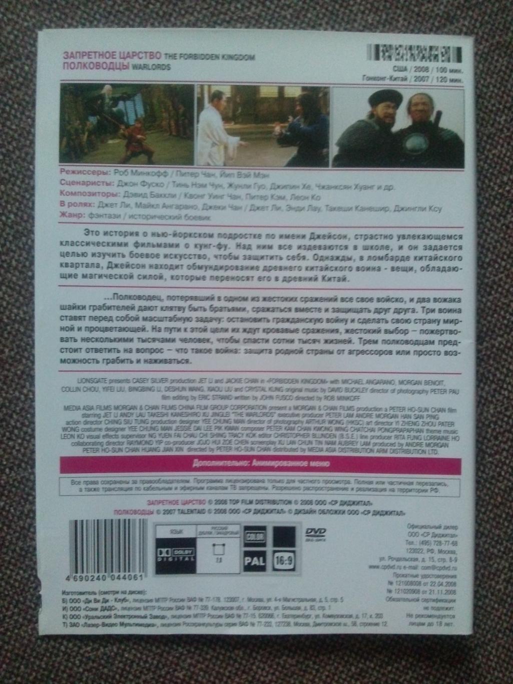 DVD диск : фильмы Джета Ли (Джет Ли) : Запретное царство и Полководцы 1