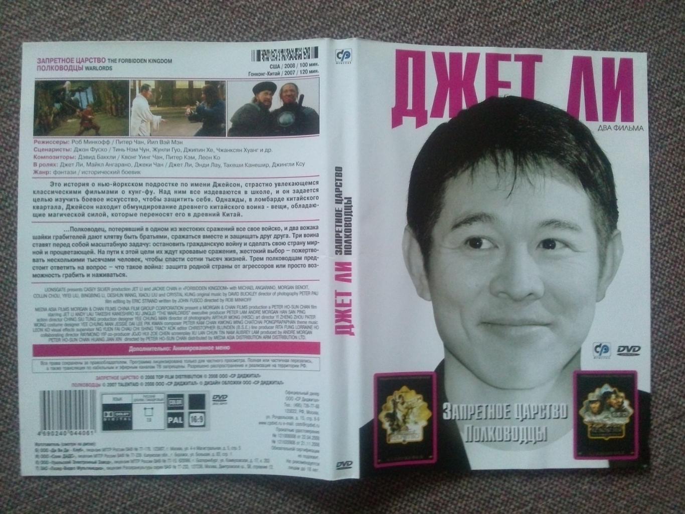 DVD диск : фильмы Джета Ли (Джет Ли) : Запретное царство и Полководцы 2