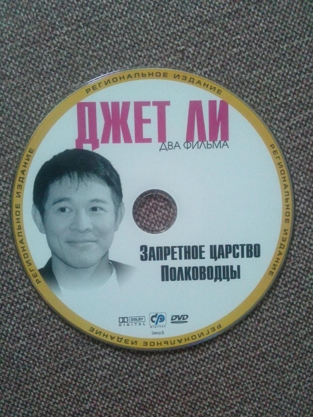 DVD диск : фильмы Джета Ли (Джет Ли) : Запретное царство и Полководцы 3