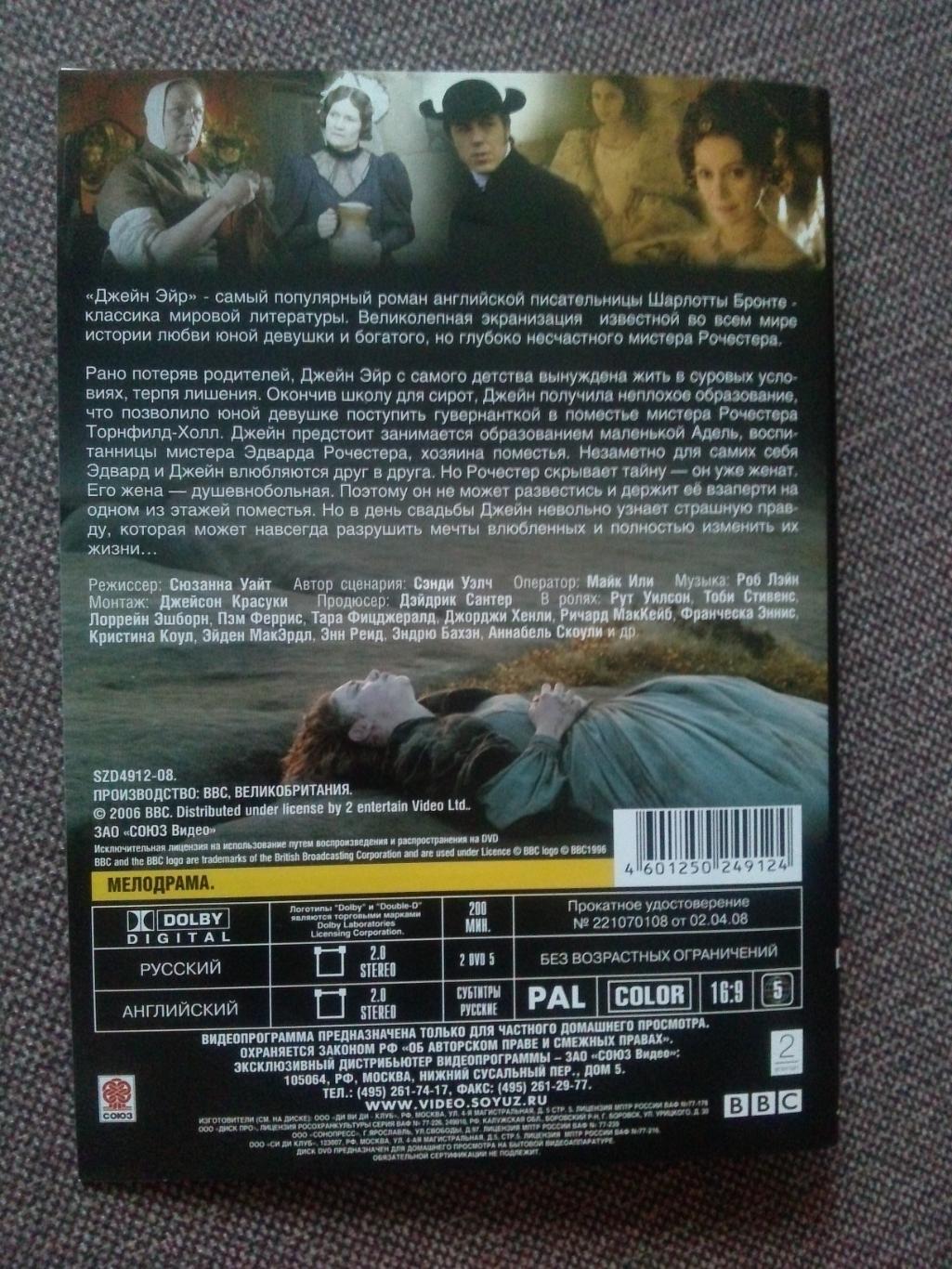 DVD диск : фильмДжейн Эйр(по роману Шарлотты Бронте) 2007 г. Мелодрама 1