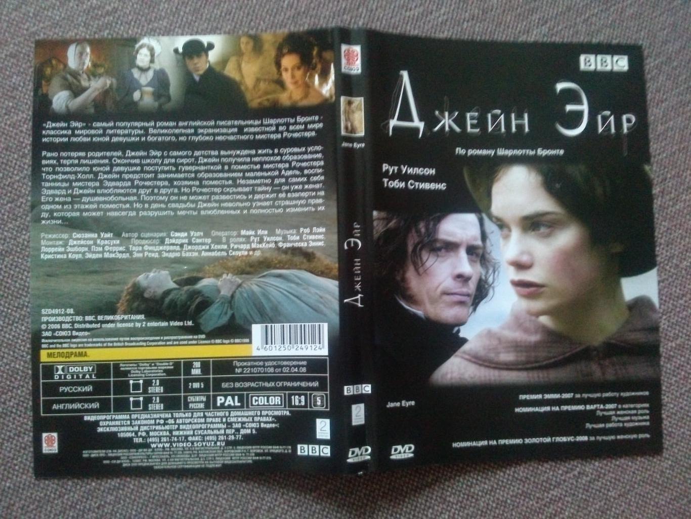 DVD диск : фильмДжейн Эйр(по роману Шарлотты Бронте) 2007 г. Мелодрама 2