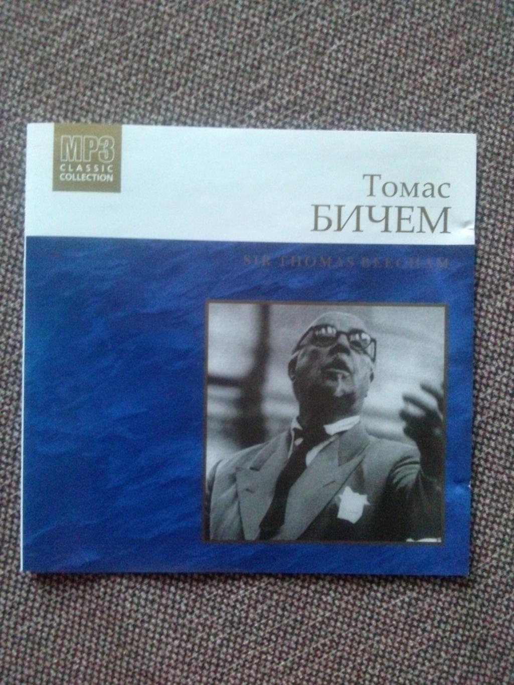 MP - 3 CD диск : Томас Бичем (1879-1961) Классическая музыка (лицензия)