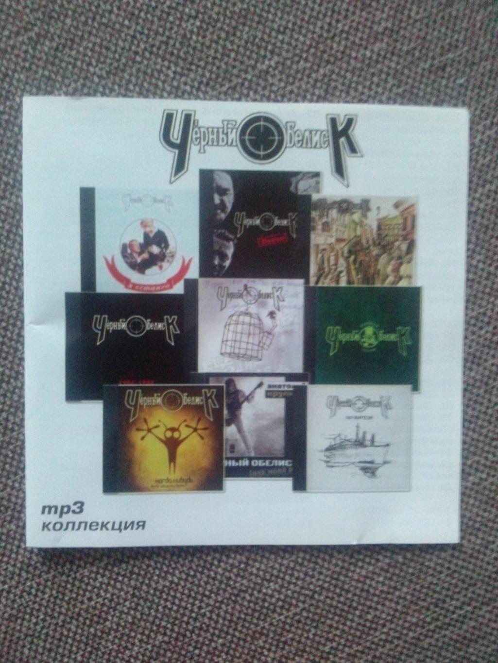 MP - 3 CD : группа Черный обелиск 1991 - 2012 гг. (13 альбомов) Русский рок