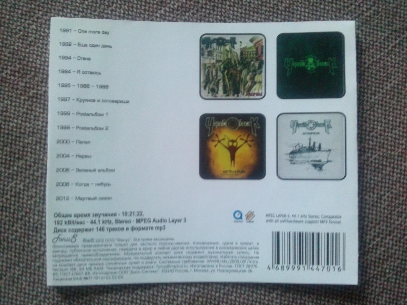 MP - 3 CD : группа Черный обелиск 1991 - 2012 гг. (13 альбомов) Русский рок 6