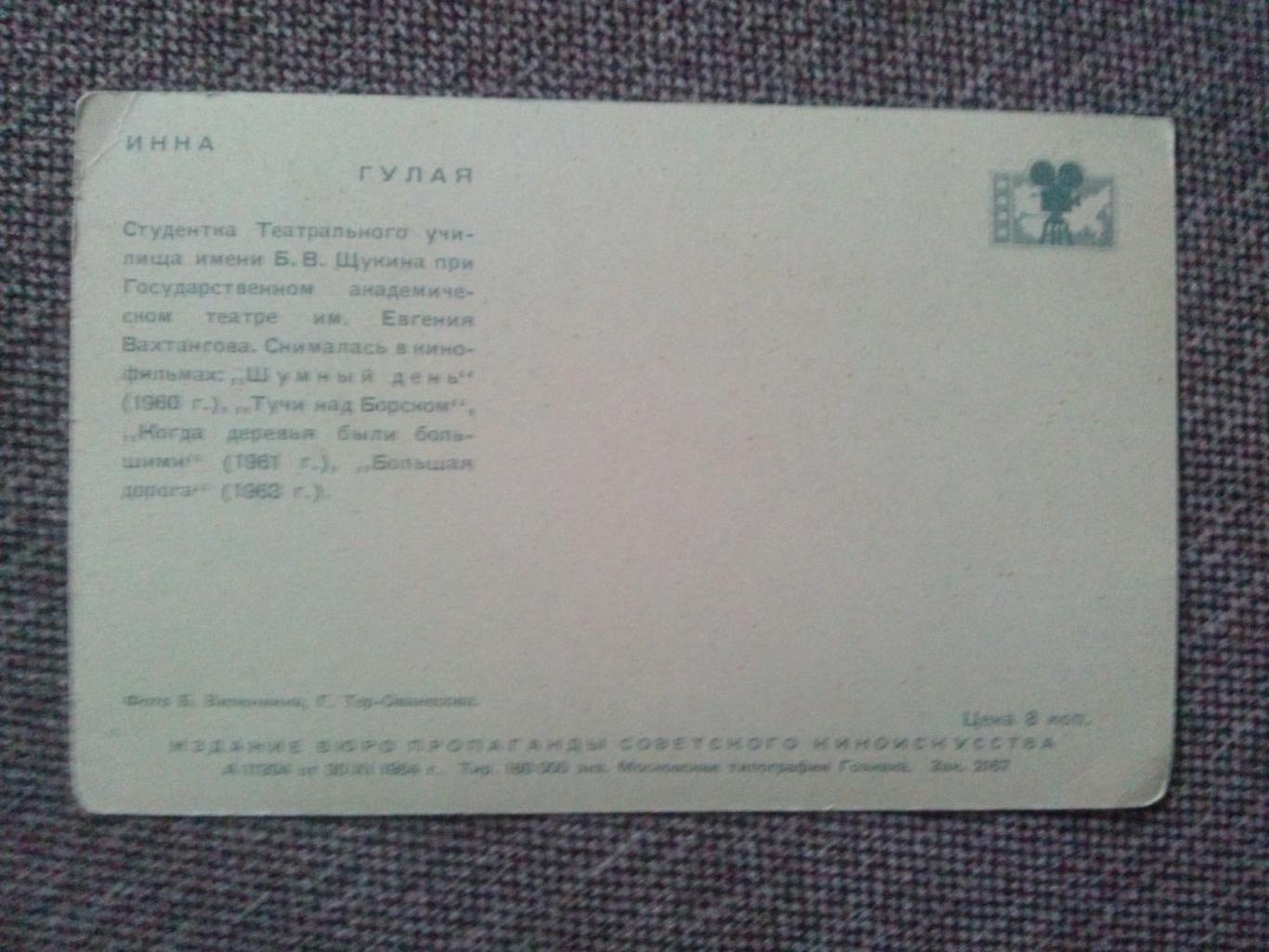 Актеры и актрисы кино и театра СССР : Гулая Инна 1964 г. ( Артисты ) 1