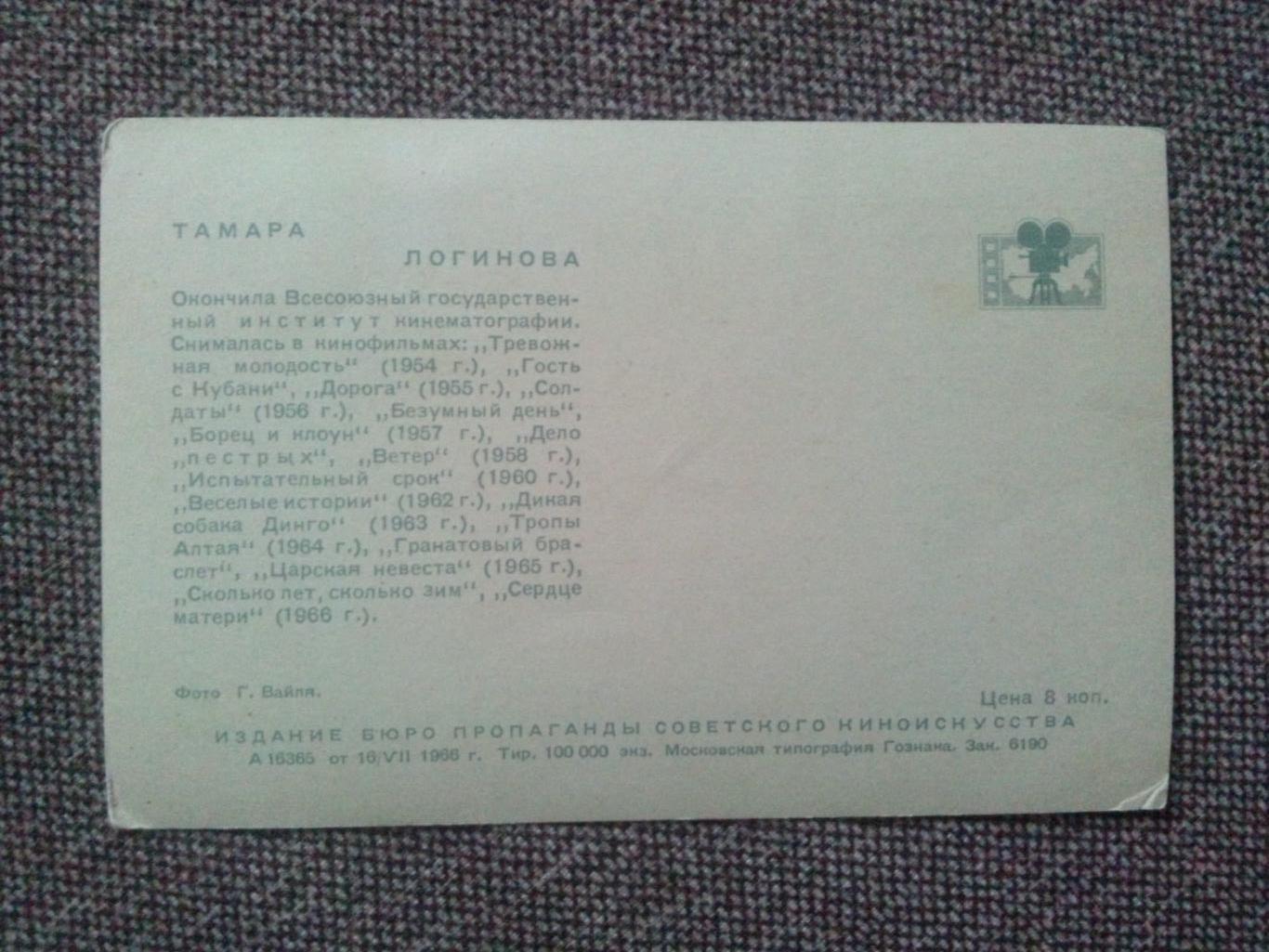Актеры и актрисы кино и театра СССР : Логинова Тамара 1966 г. ( Артисты ) 1