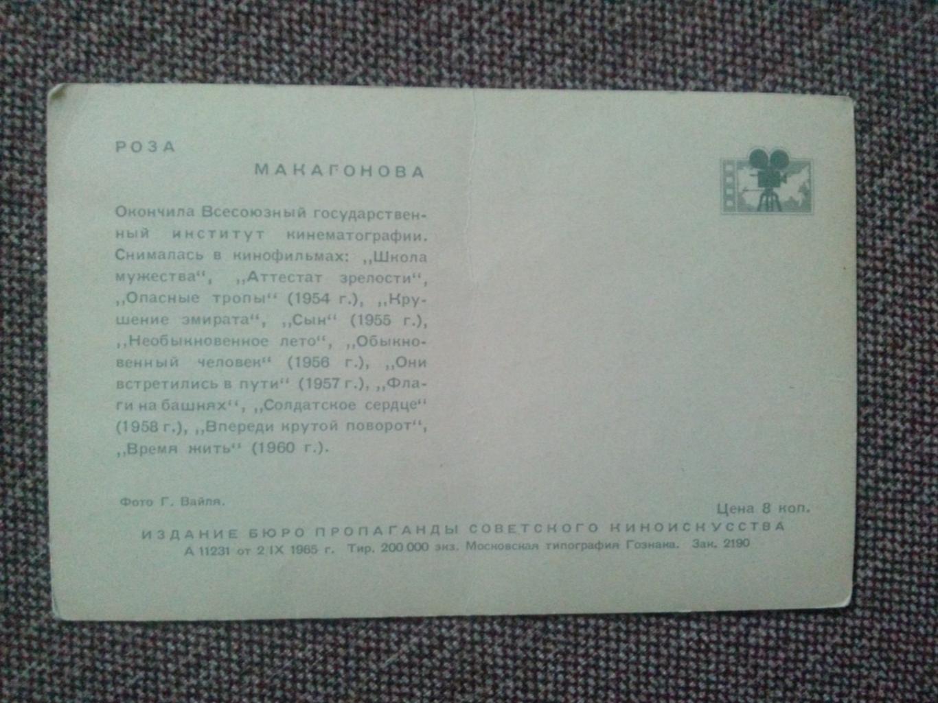 Актеры и актрисы кино и театра СССР : Макагонова Роза 1965 г. ( Артисты ) 1