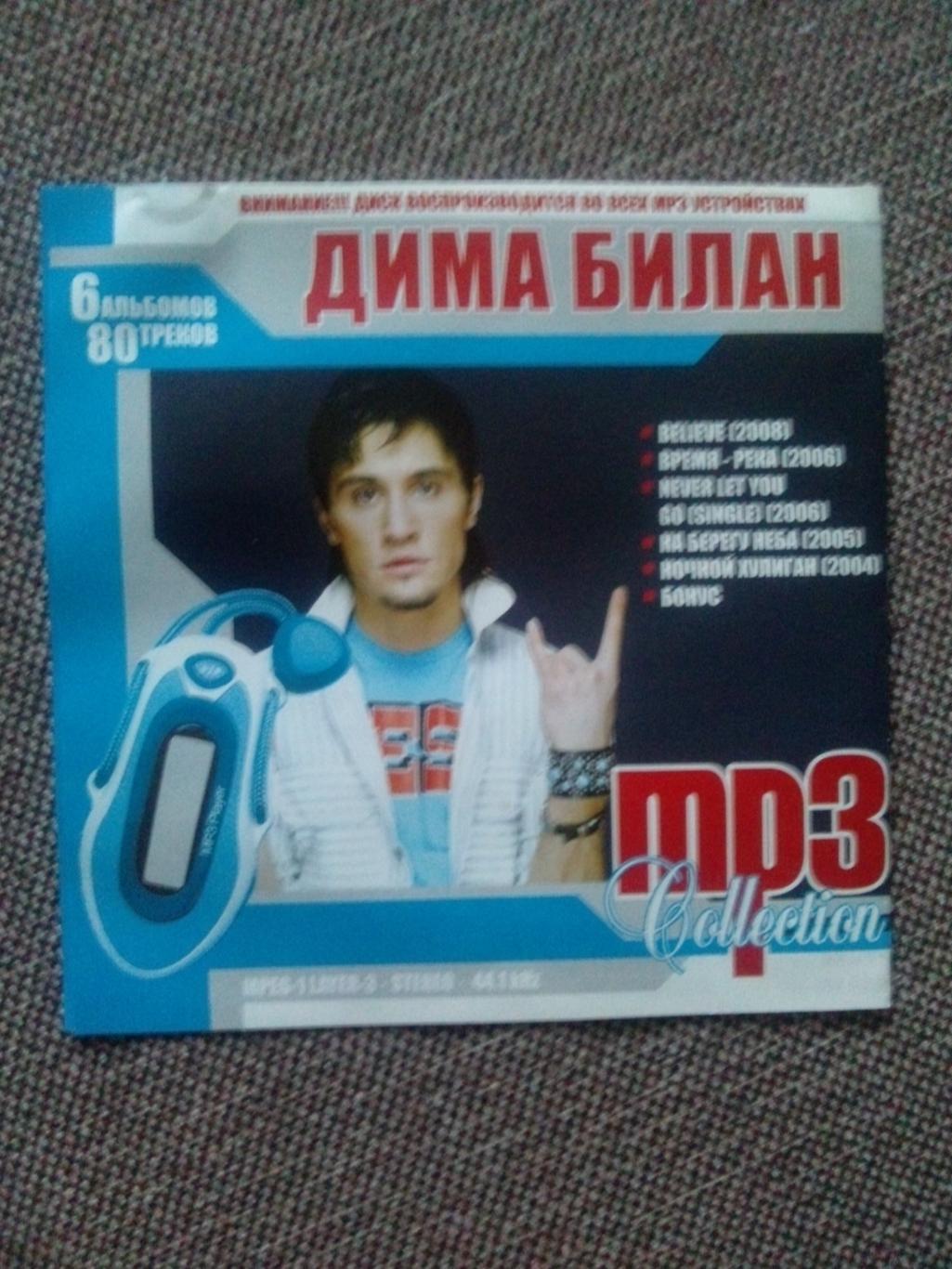 MP - 3 CD диск : Дима Билан 2004 - 2008 гг. (5 альбомов) Российская поп - музыка 1