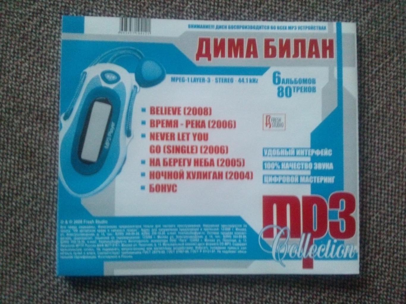 MP - 3 CD диск : Дима Билан 2004 - 2008 гг. (5 альбомов) Российская поп - музыка 7