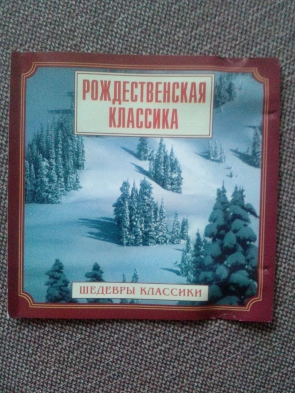 CD диск : Шедевры классики - Рождественская классика (Классическая музыка)