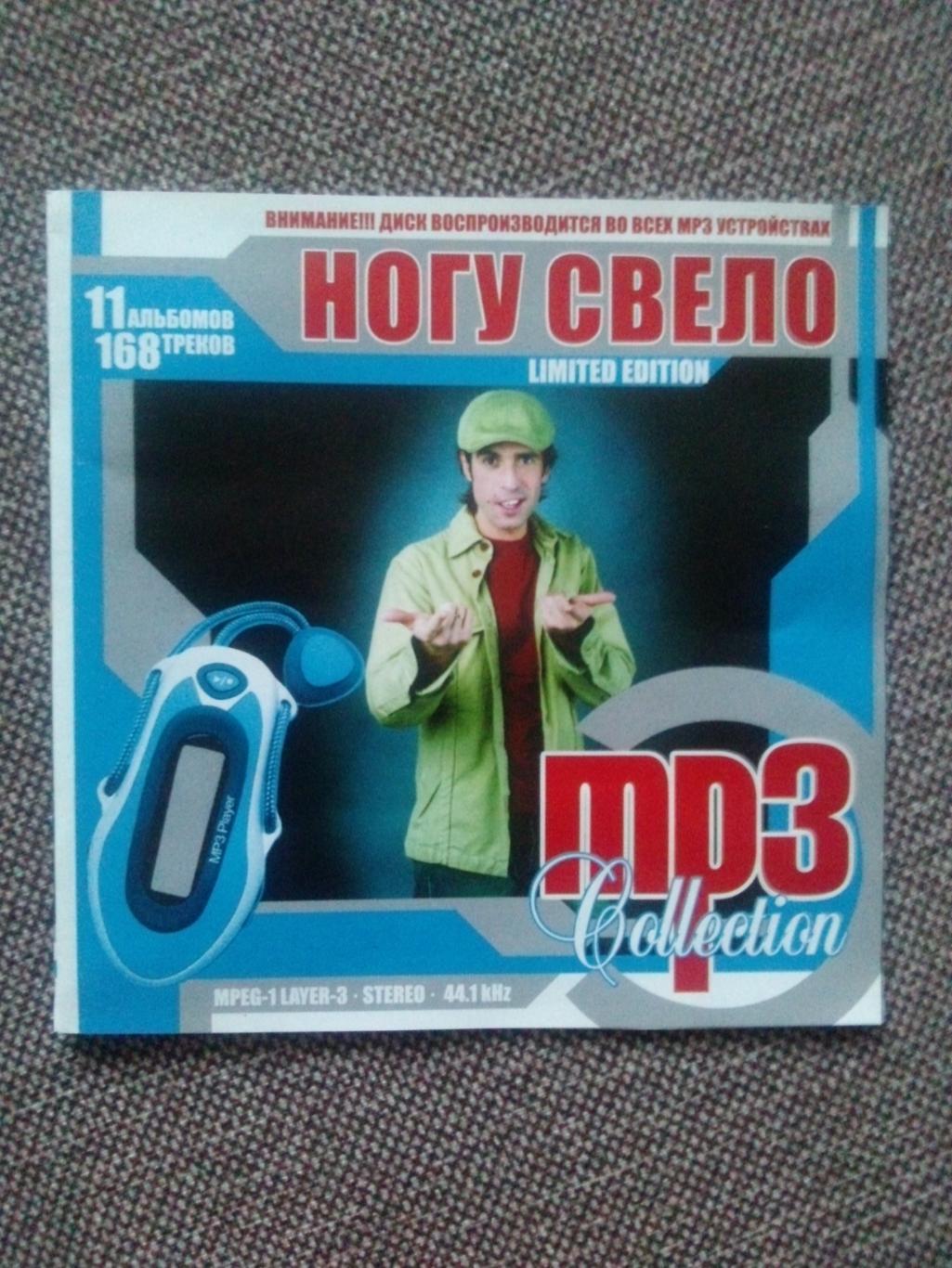 MP - 3 CD диск : группаНогу свело1991 - 2005 гг. 11 альбомов Рок - музыка