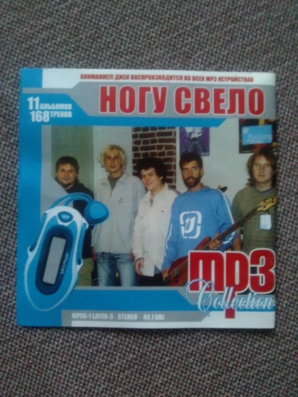 MP - 3 CD диск : группаНогу свело1991 - 2005 гг. 11 альбомов Рок - музыка 1