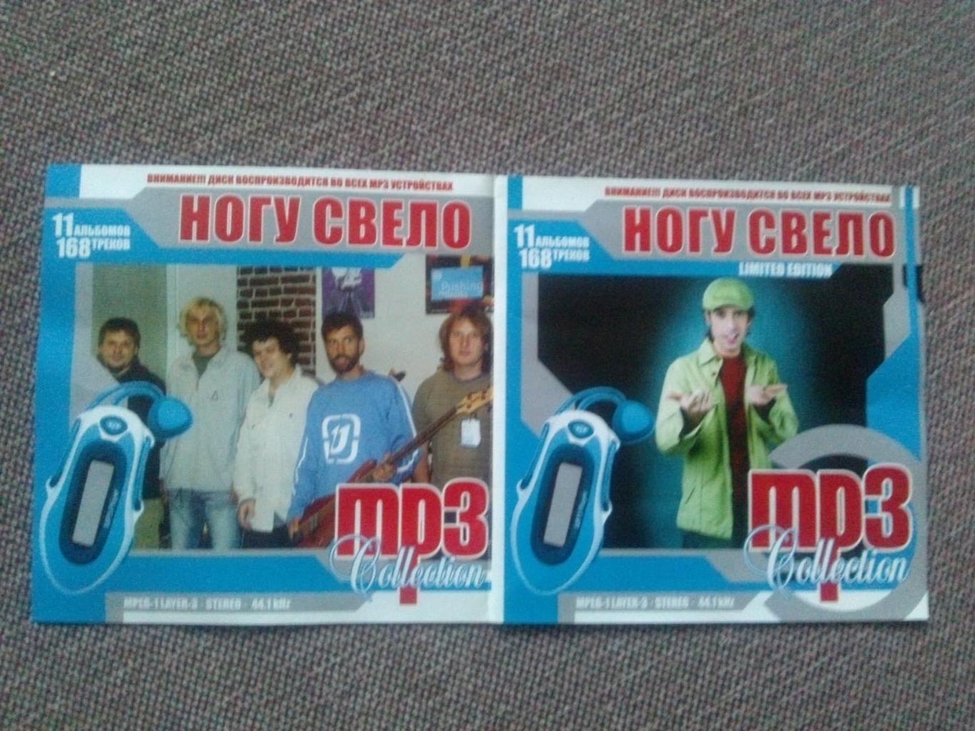 MP - 3 CD диск : группаНогу свело1991 - 2005 гг. 11 альбомов Рок - музыка 2