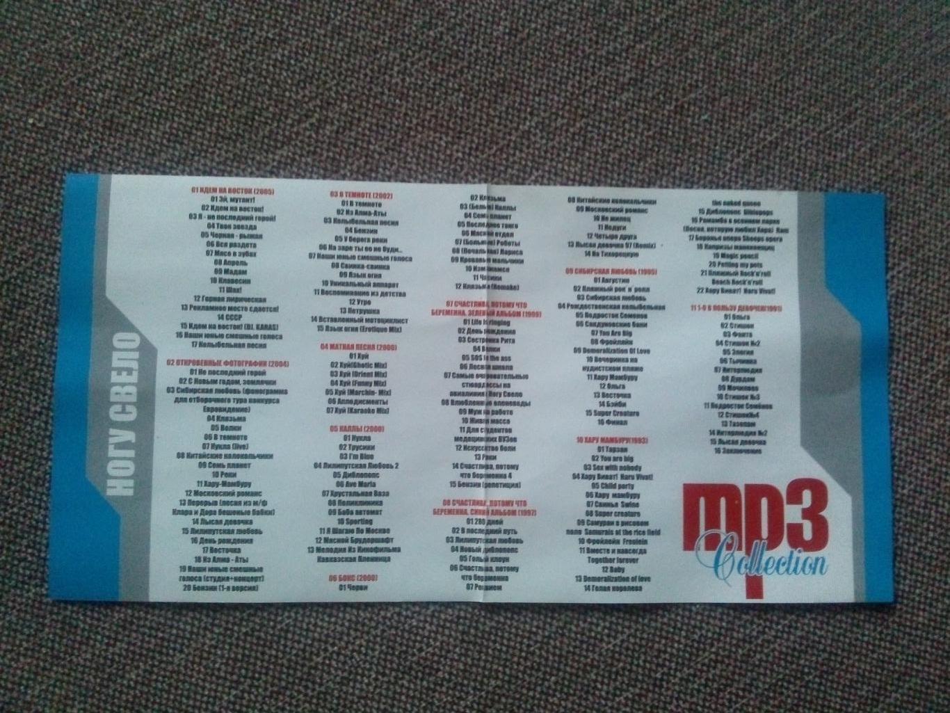 MP - 3 CD диск : группаНогу свело1991 - 2005 гг. 11 альбомов Рок - музыка 3