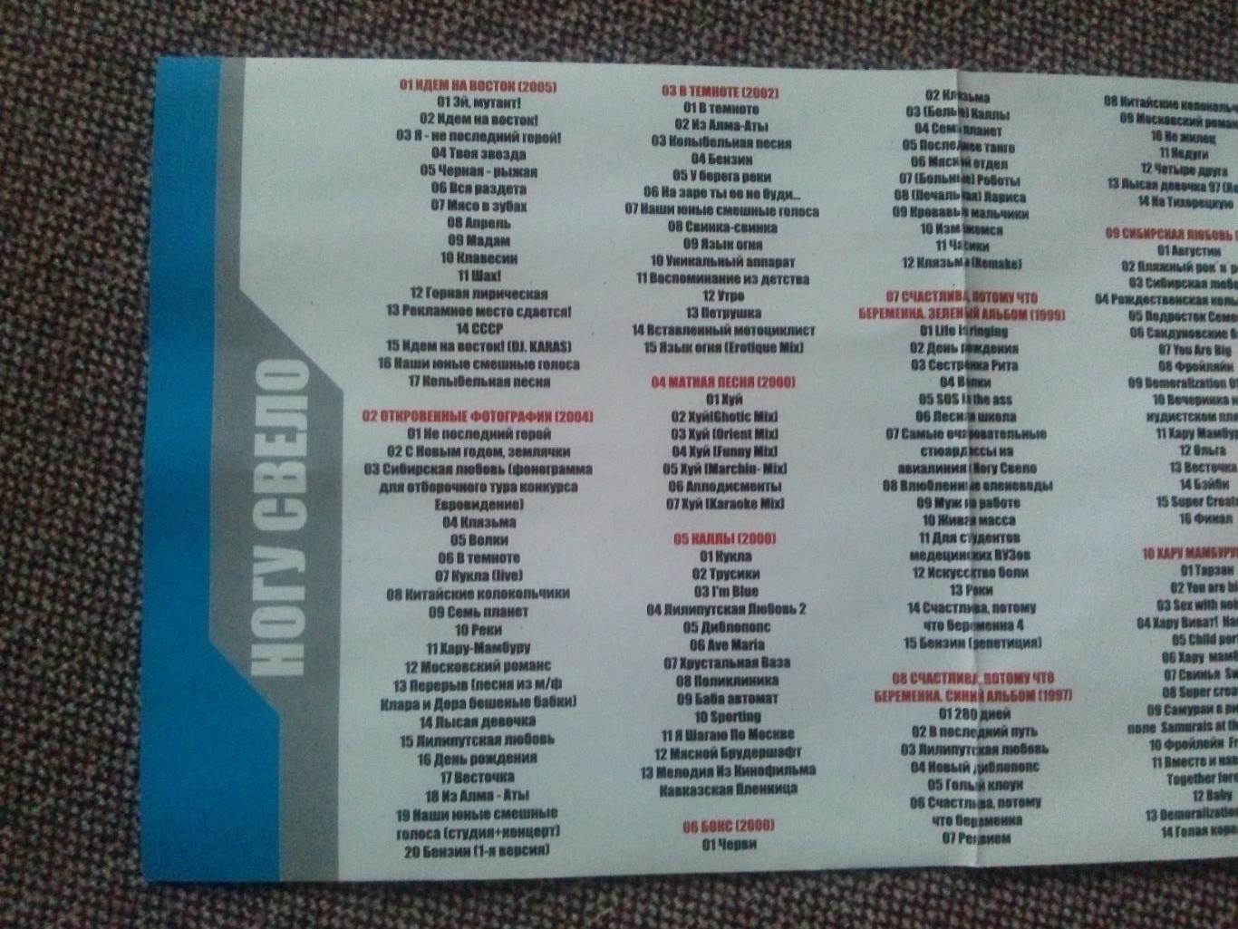 MP - 3 CD диск : группаНогу свело1991 - 2005 гг. 11 альбомов Рок - музыка 4