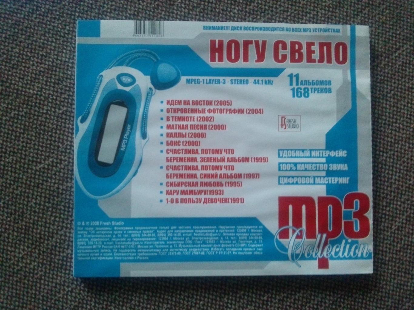 MP - 3 CD диск : группаНогу свело1991 - 2005 гг. 11 альбомов Рок - музыка 7