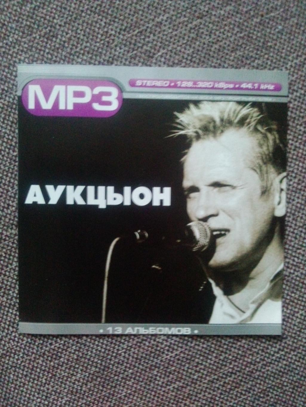MP - 3 CD диск : группаАукцыон13 альбомов (Русская рок - музыка)