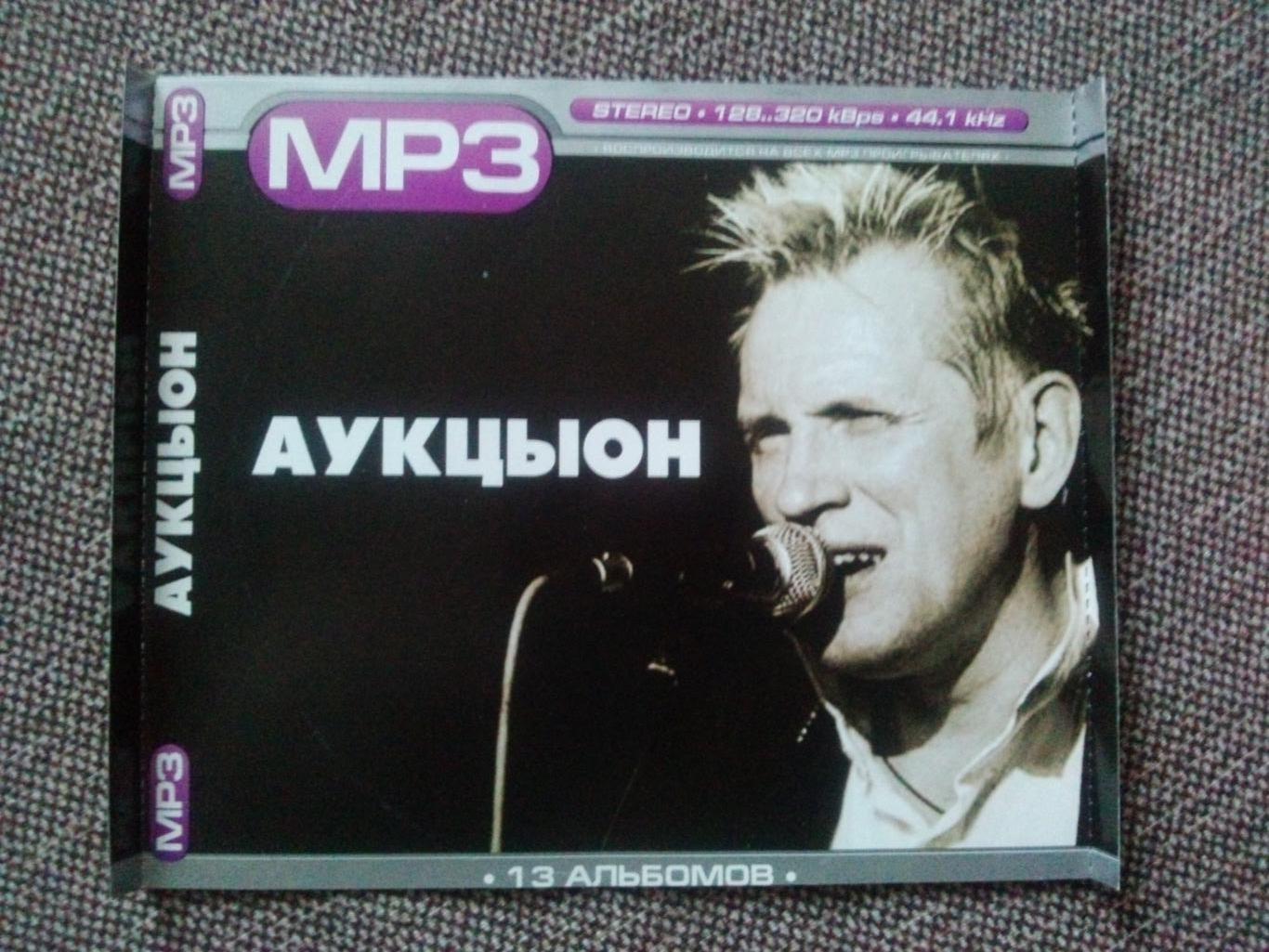 MP - 3 CD диск : группаАукцыон13 альбомов (Русская рок - музыка) 4