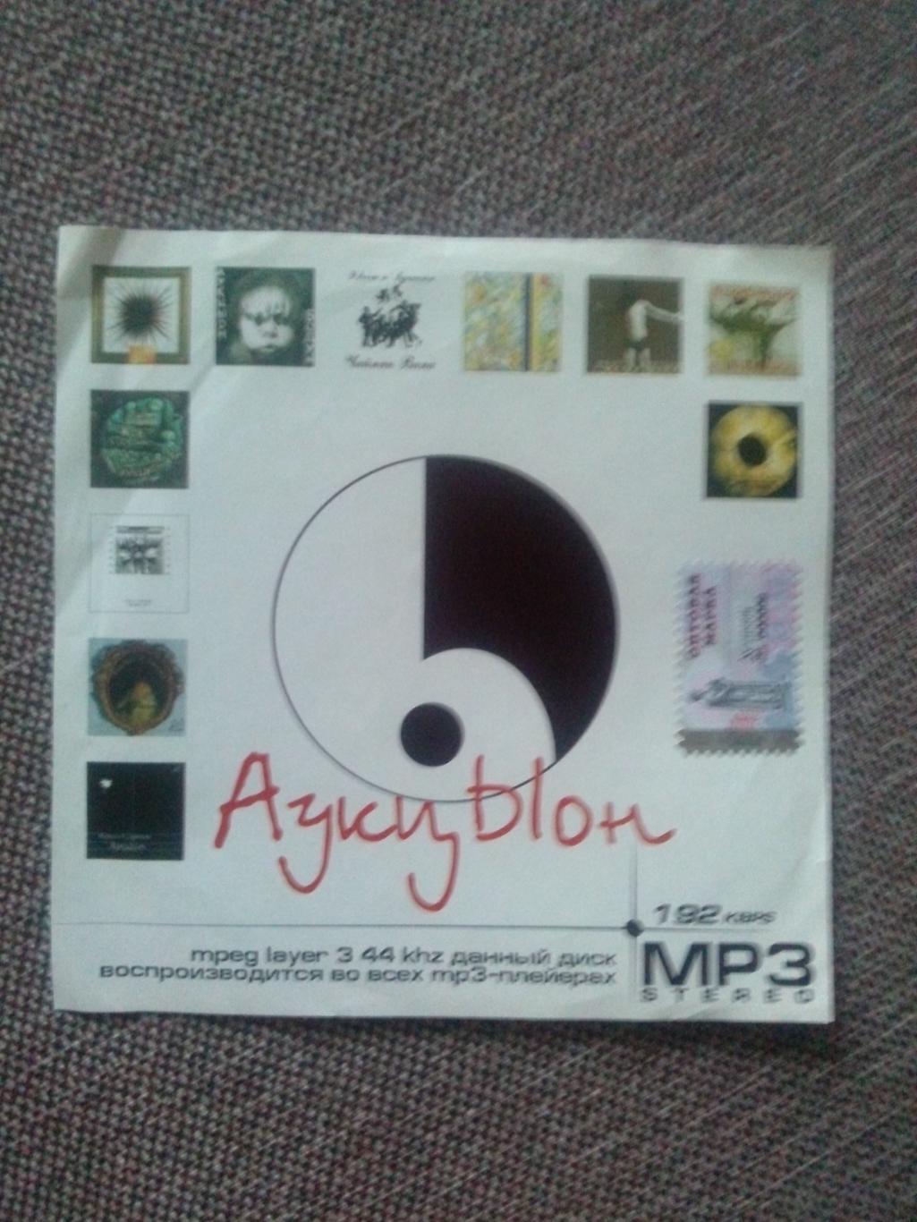 MP - 3 CD диск : группаАукцыон1986 - 2000 гг. 11 альбомов (Русский рок)