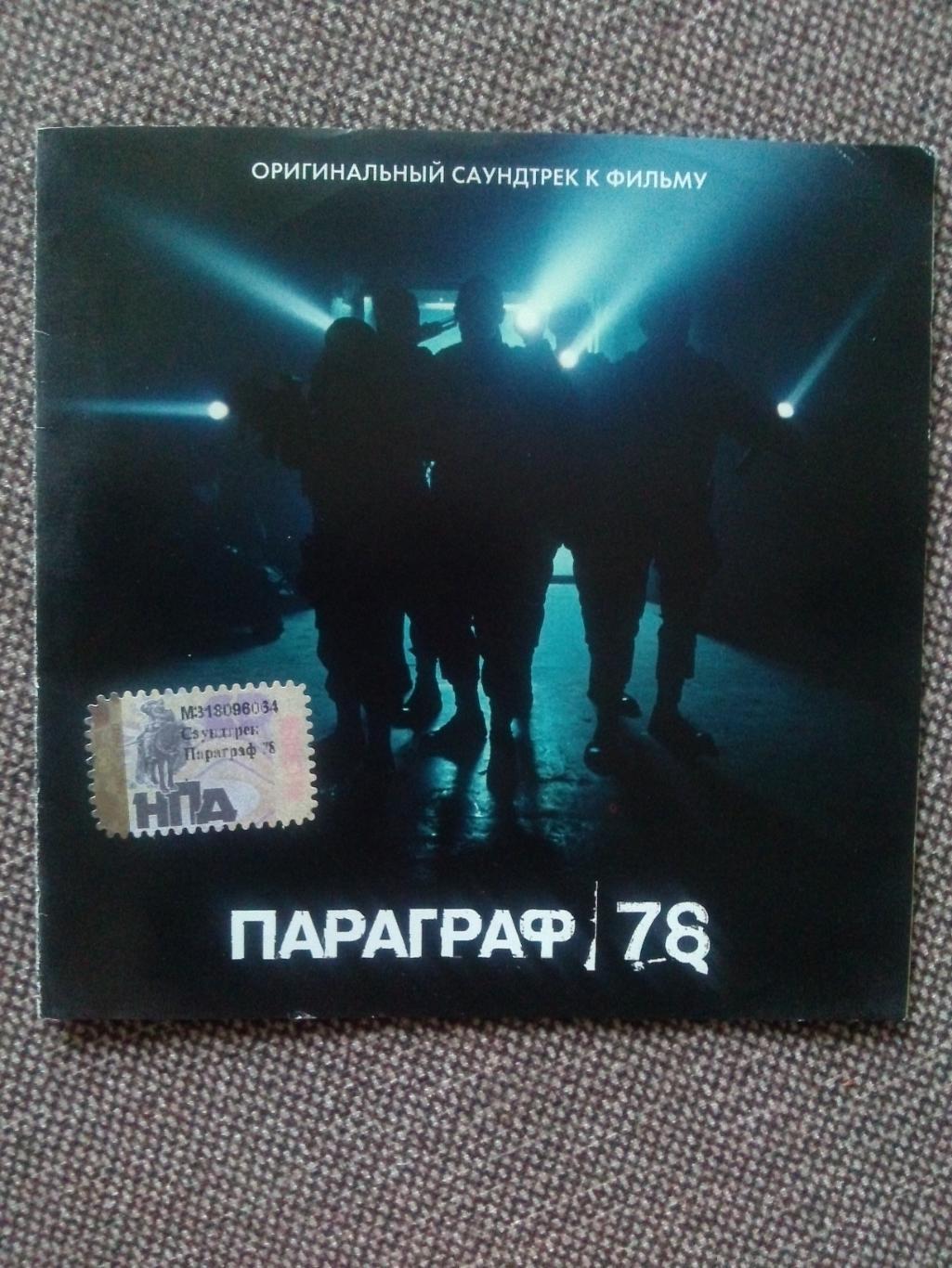 CD диск :Параграф 78(музыка из этого кинофильма) Саундтрэк (лицензия)
