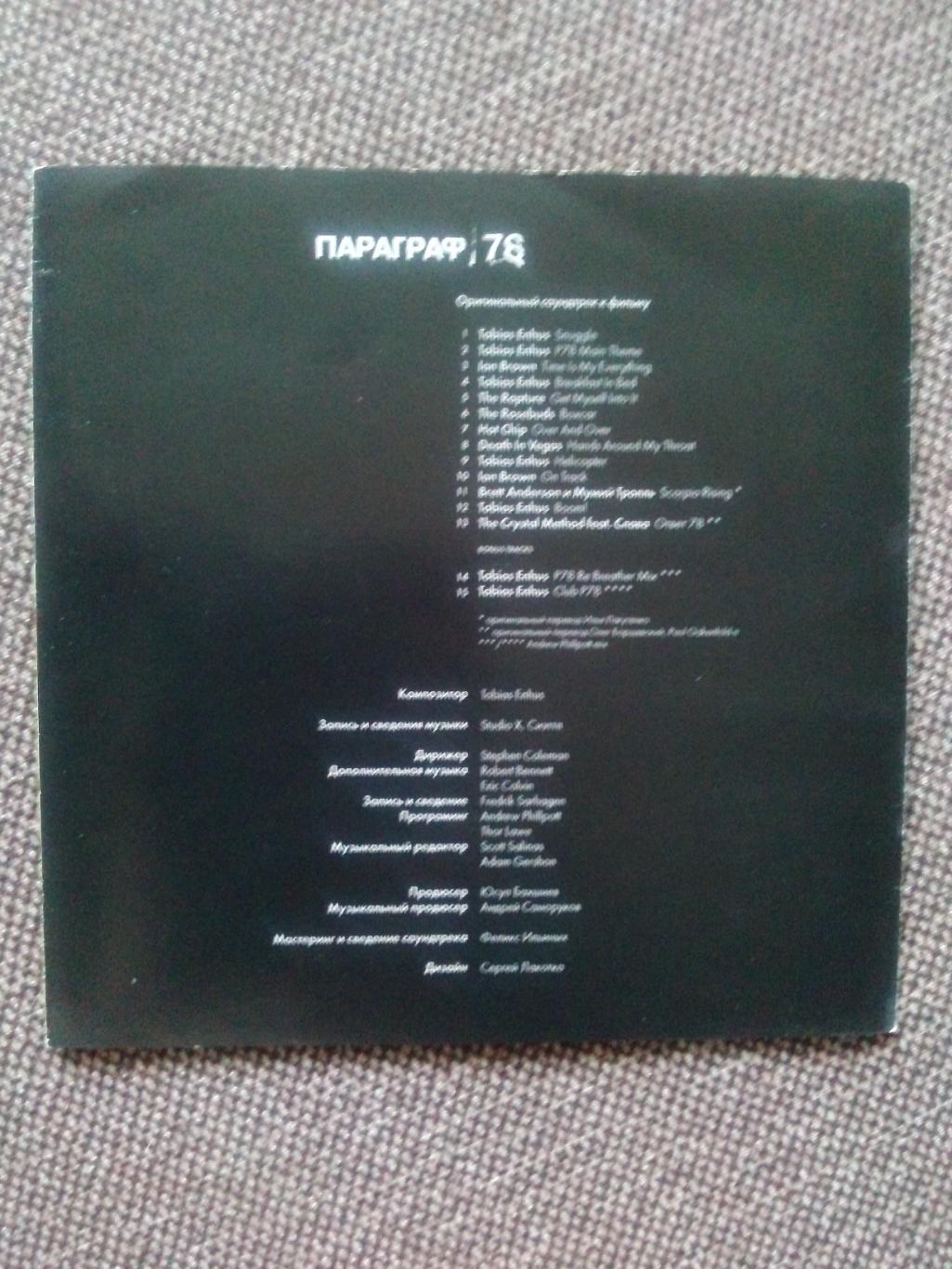 CD диск :Параграф 78(музыка из этого кинофильма) Саундтрэк (лицензия) 1