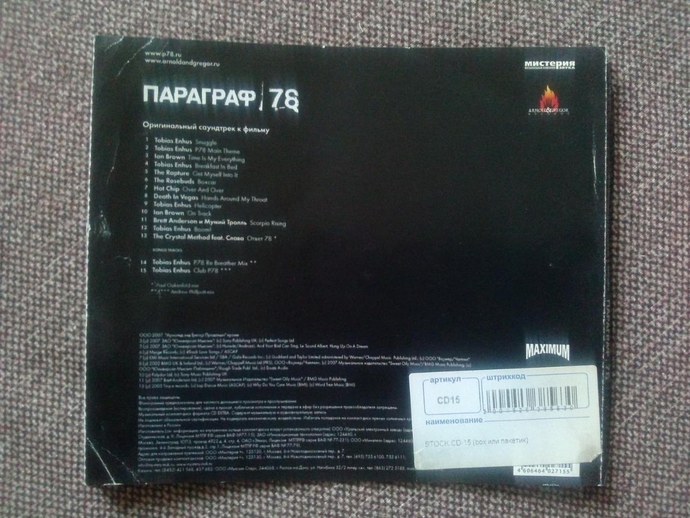 CD диск :Параграф 78(музыка из этого кинофильма) Саундтрэк (лицензия) 7