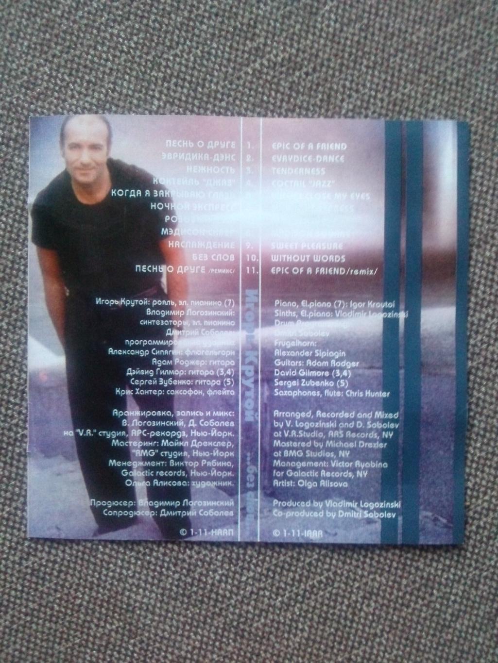 CD диск : Композитор Игорь Крутой - ... без слов ... 2000 г. (студийный альбом 1